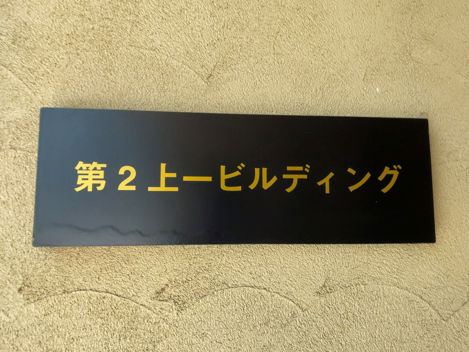 ネームプレート:第2上一ビルディング