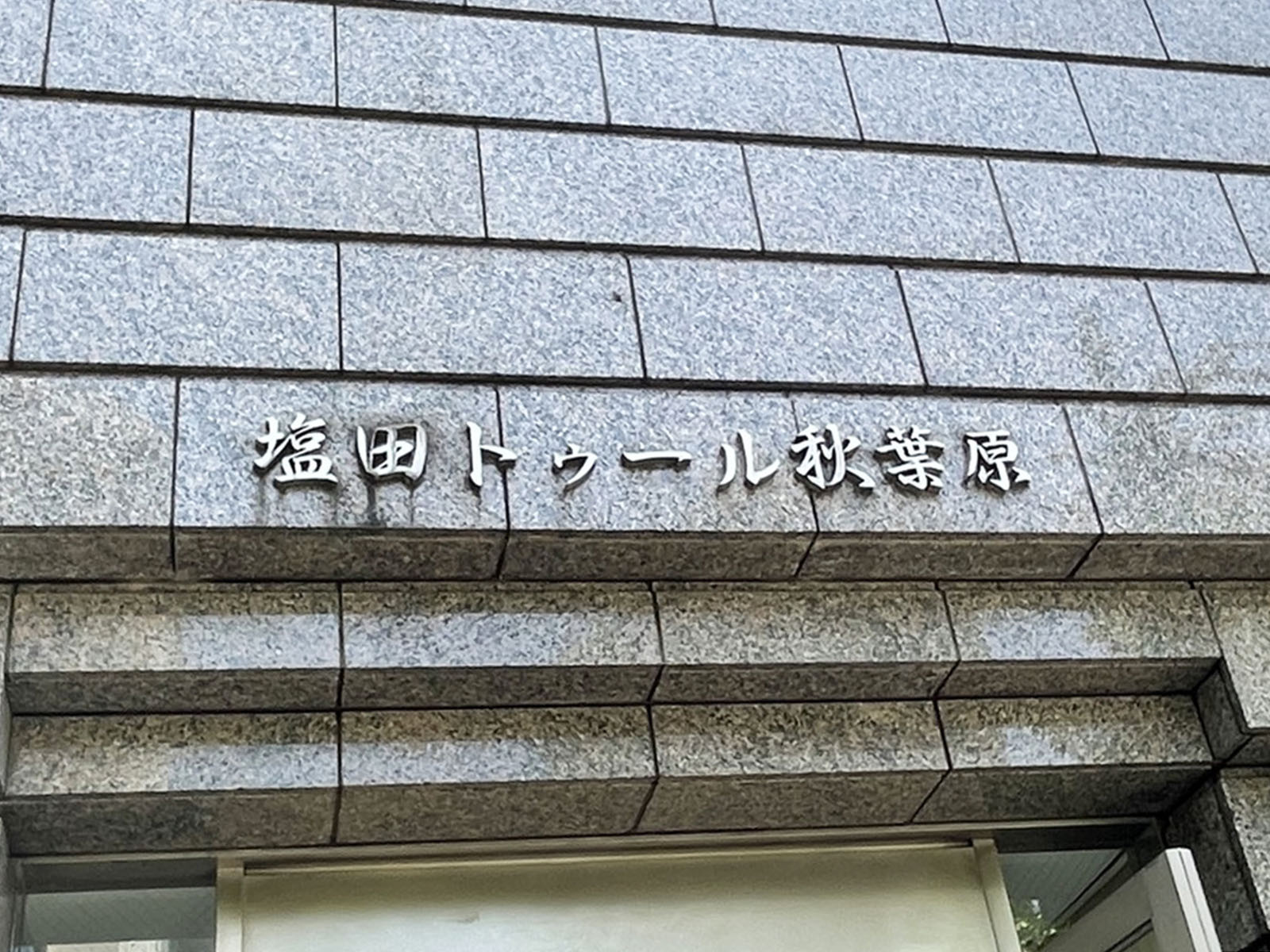 ネームプレート：塩田トゥール秋葉原