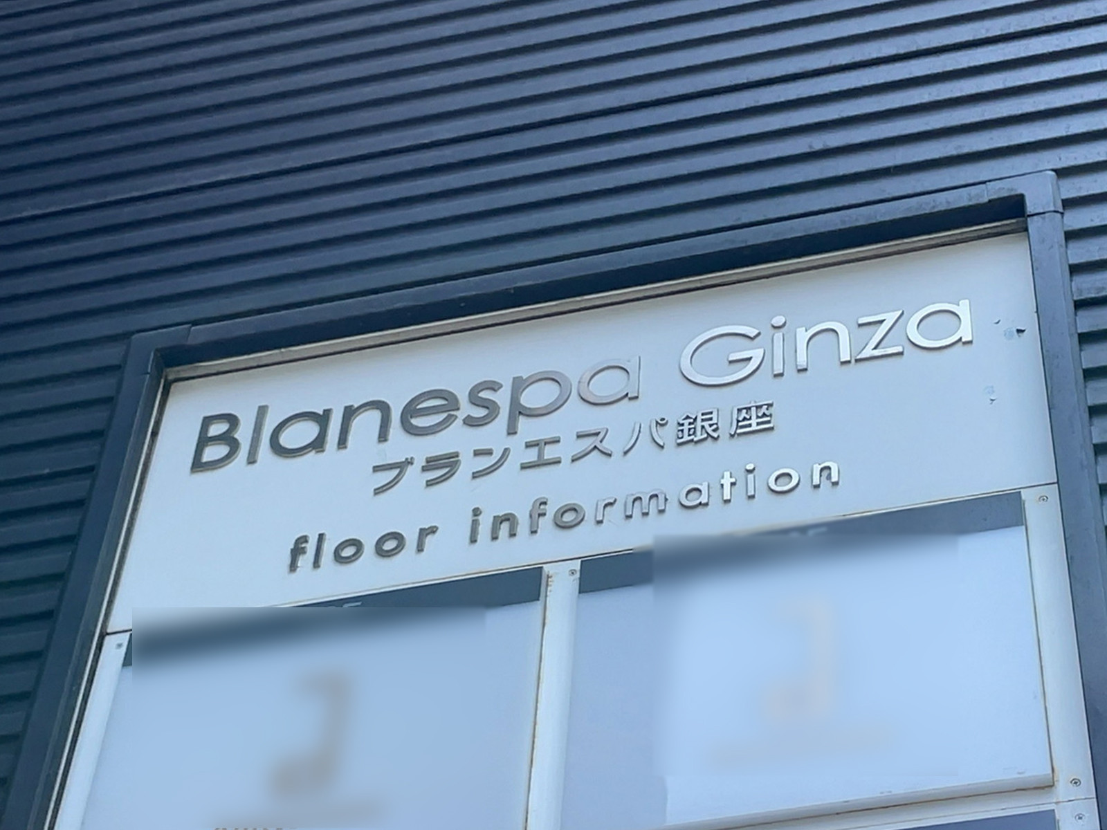 ネームプレート：ブランエスパ銀座