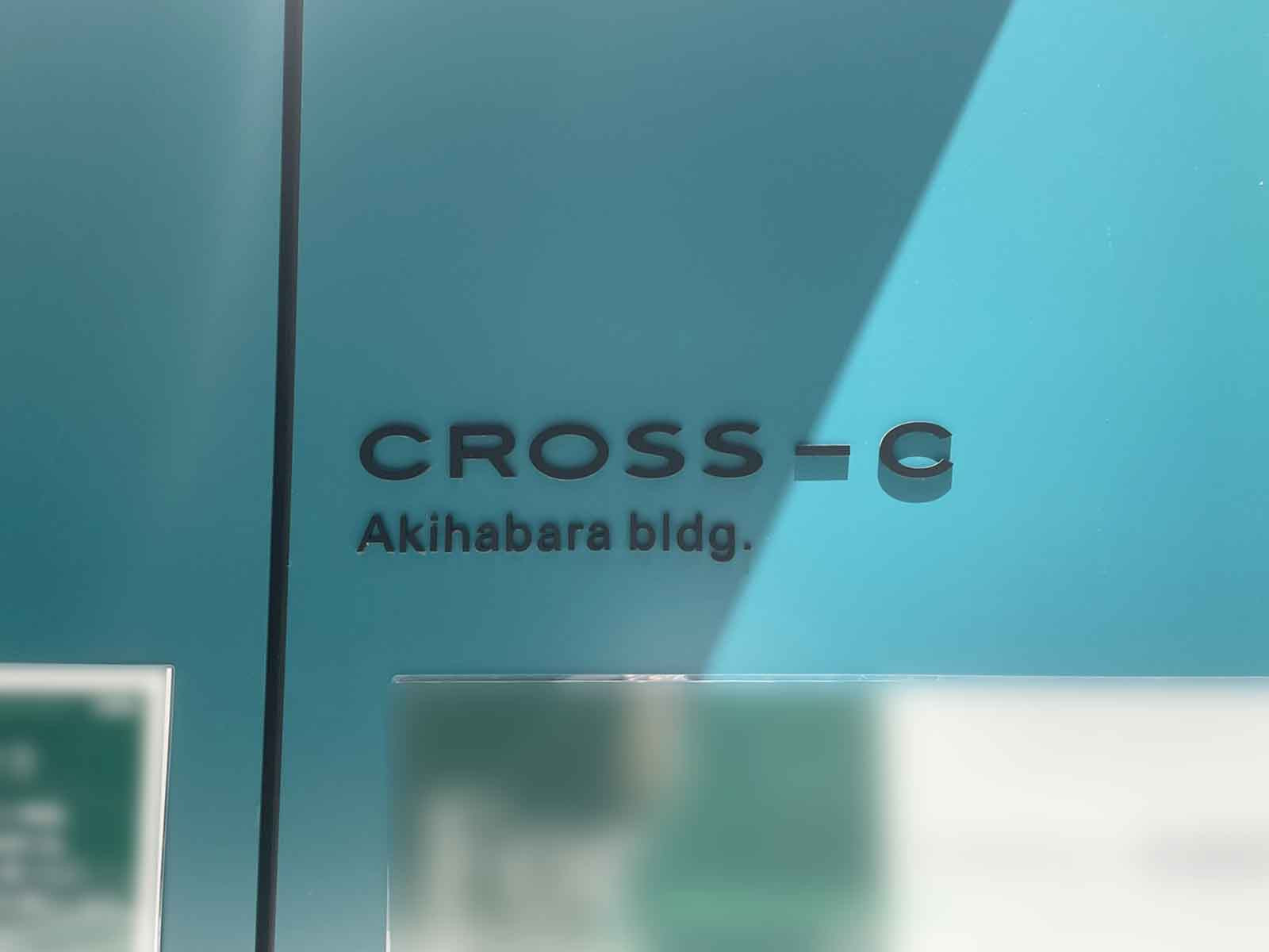 ネームプレート：クロスシー秋葉原ビル