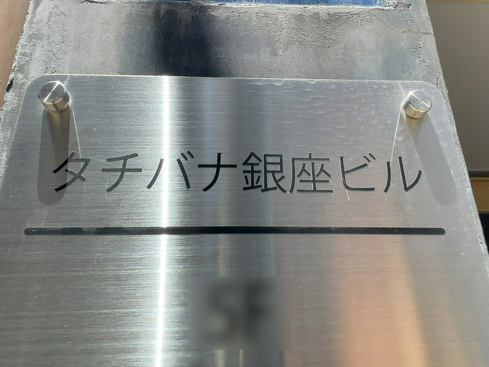 ネームプレート：タチバナ銀座ビル