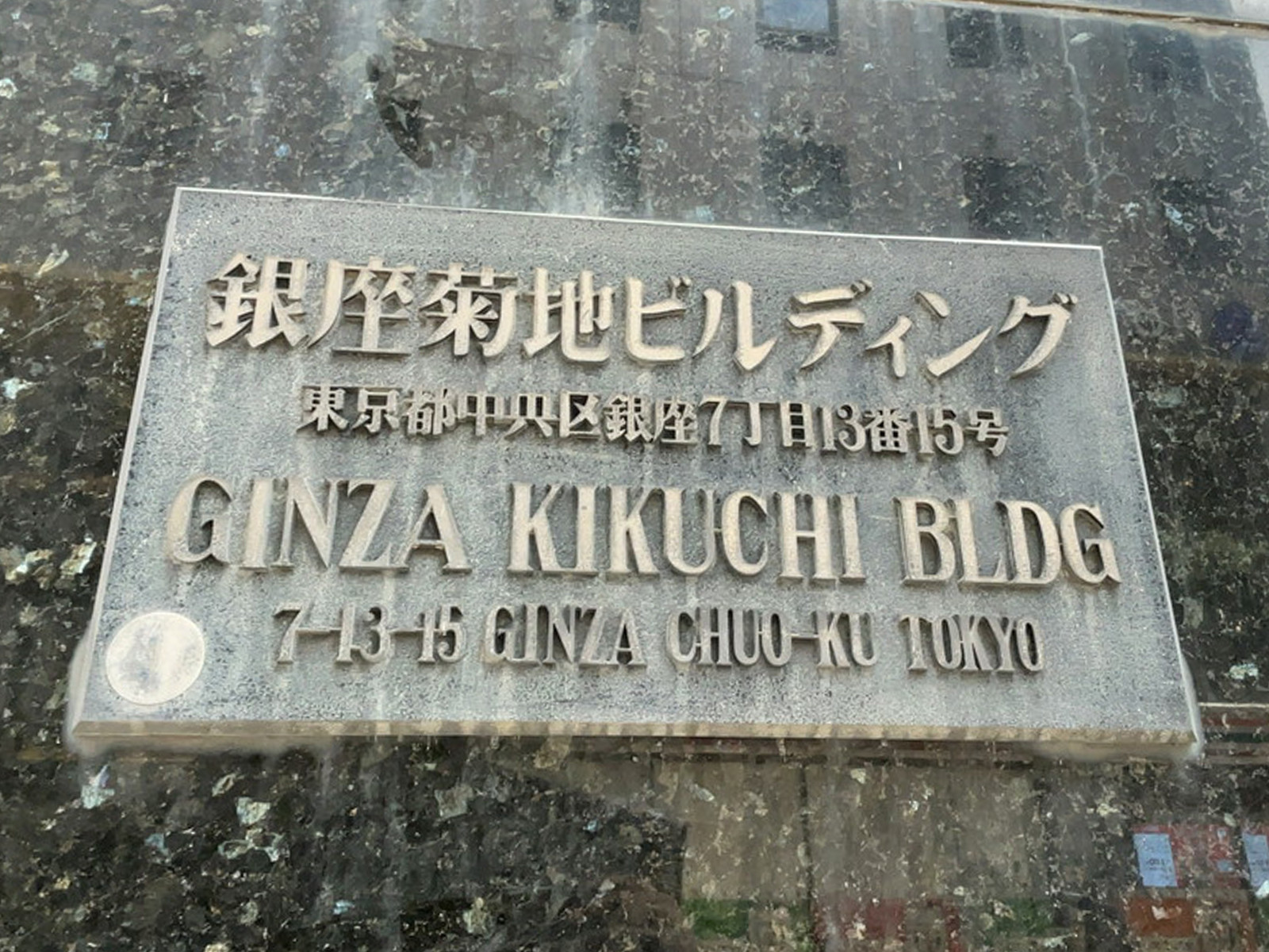 ネームプレート：銀座菊地ビルディング
