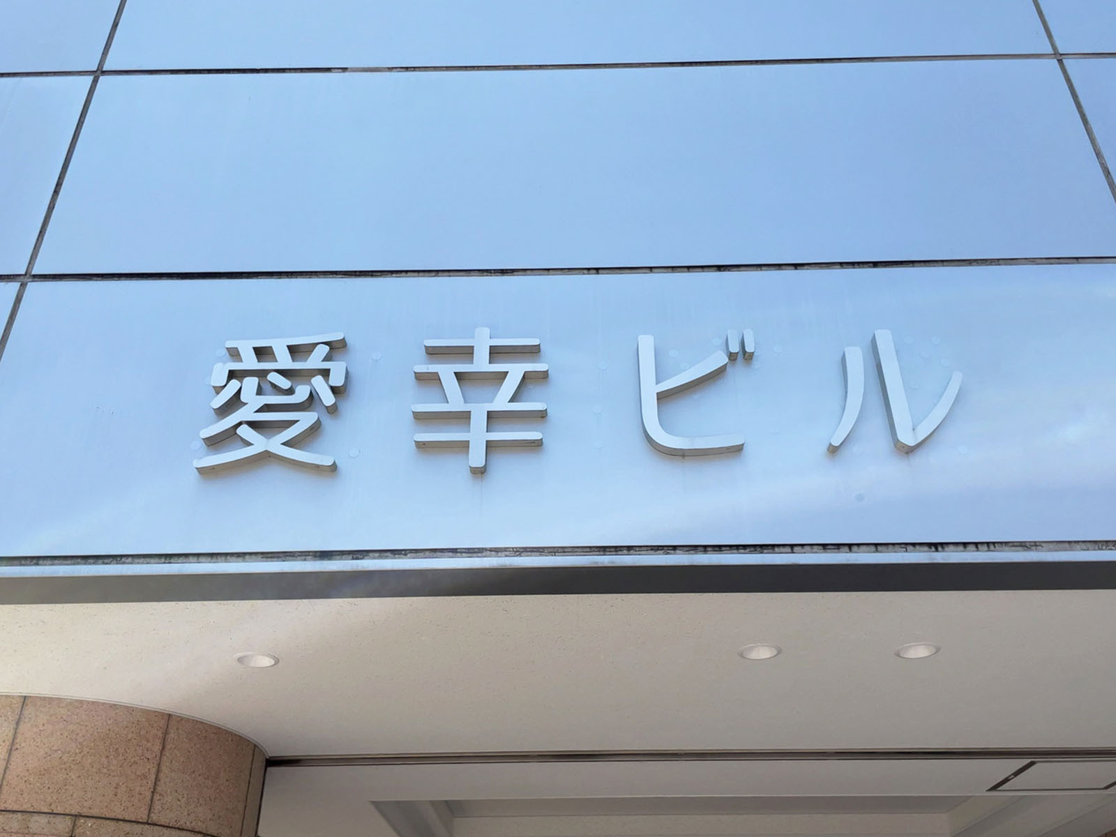 ネームプレート：愛幸ビル