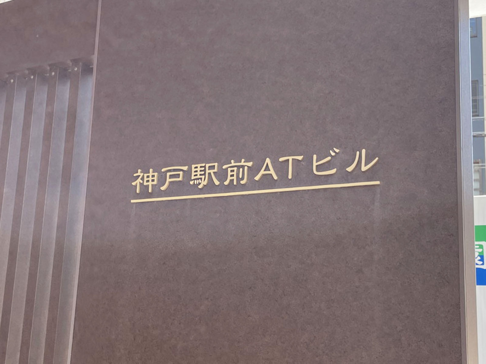 ネームプレート：神戸駅前ATビル