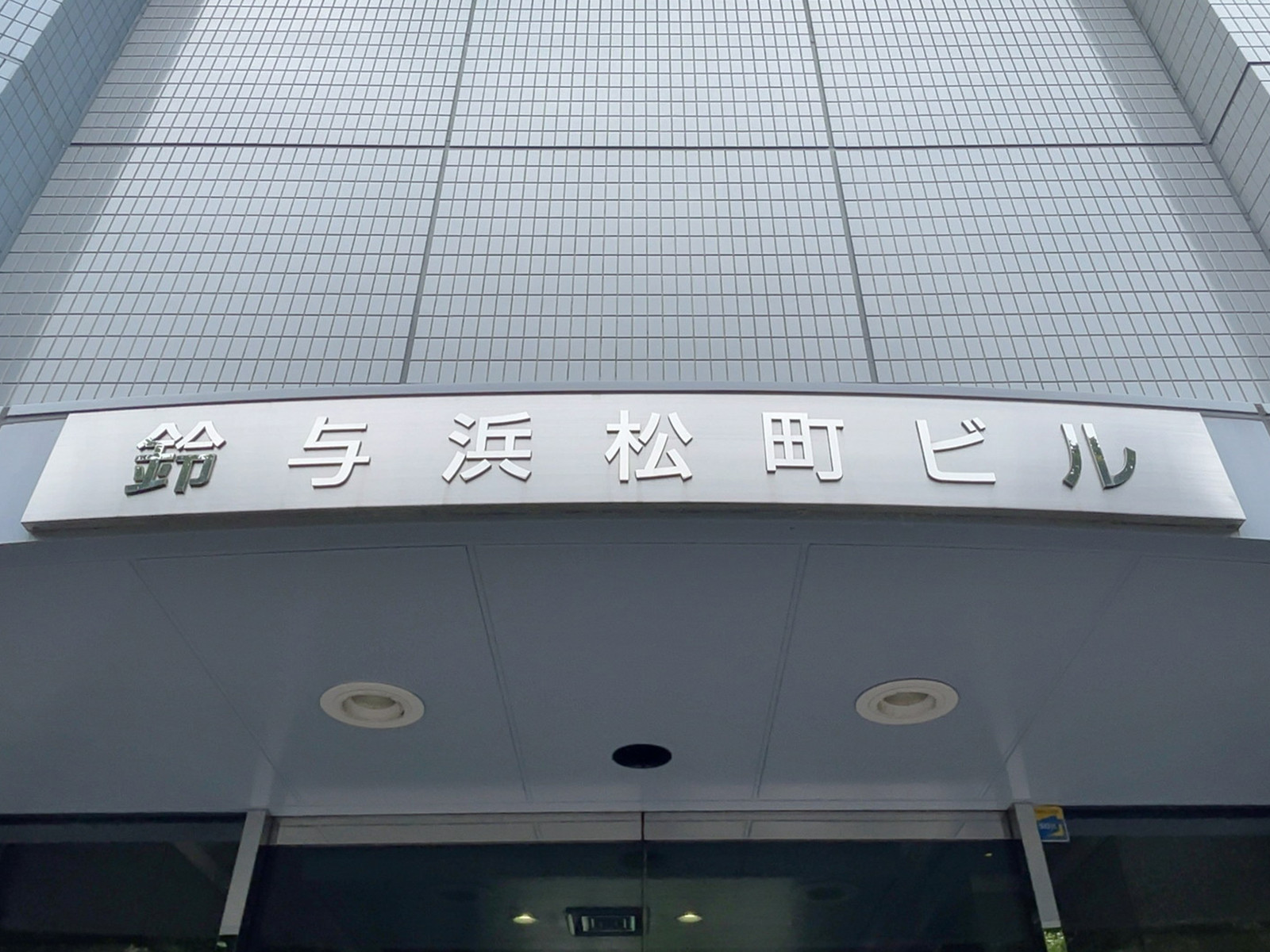 ネームプレート:鈴与浜松町ビル