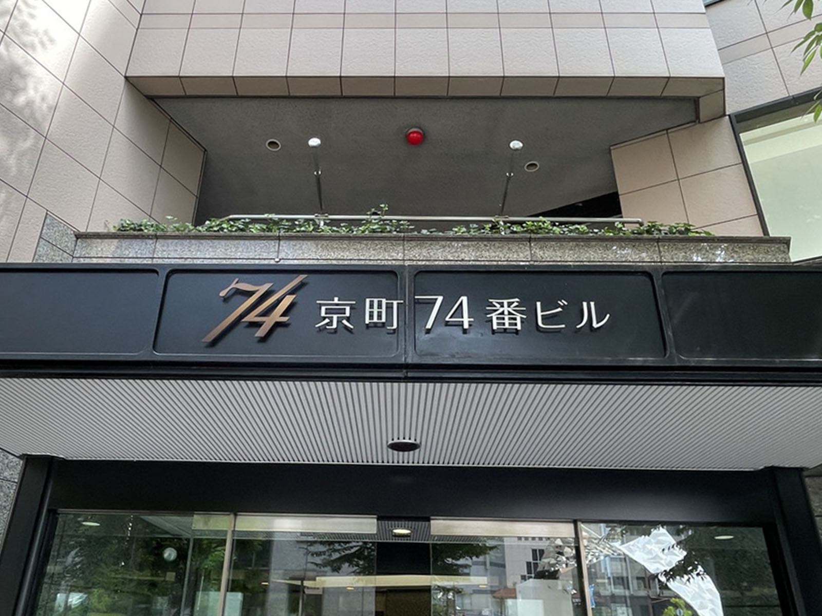 ネームプレート：京町74番ビル