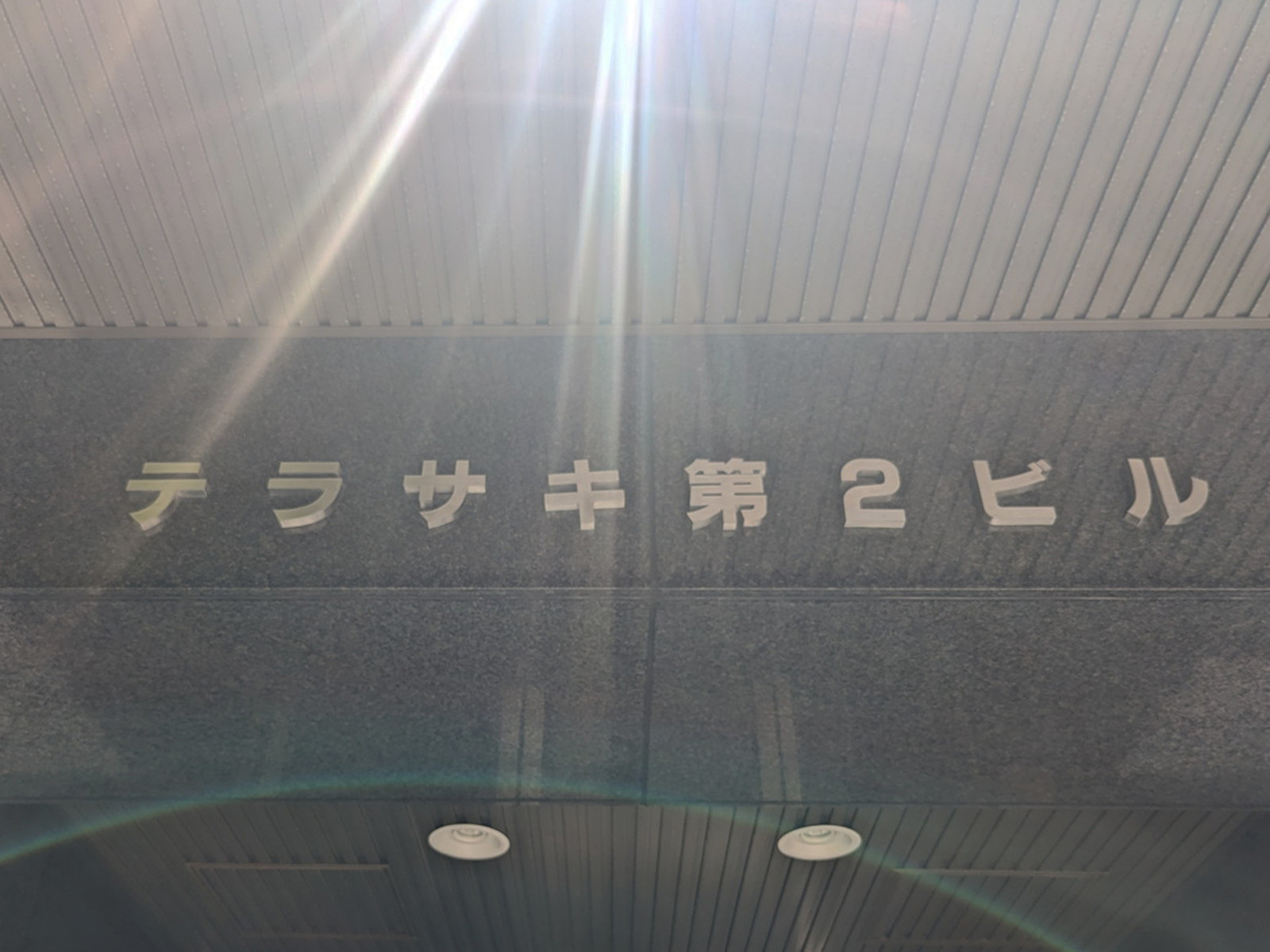 「ネームプレート：テラサキ第2ビル