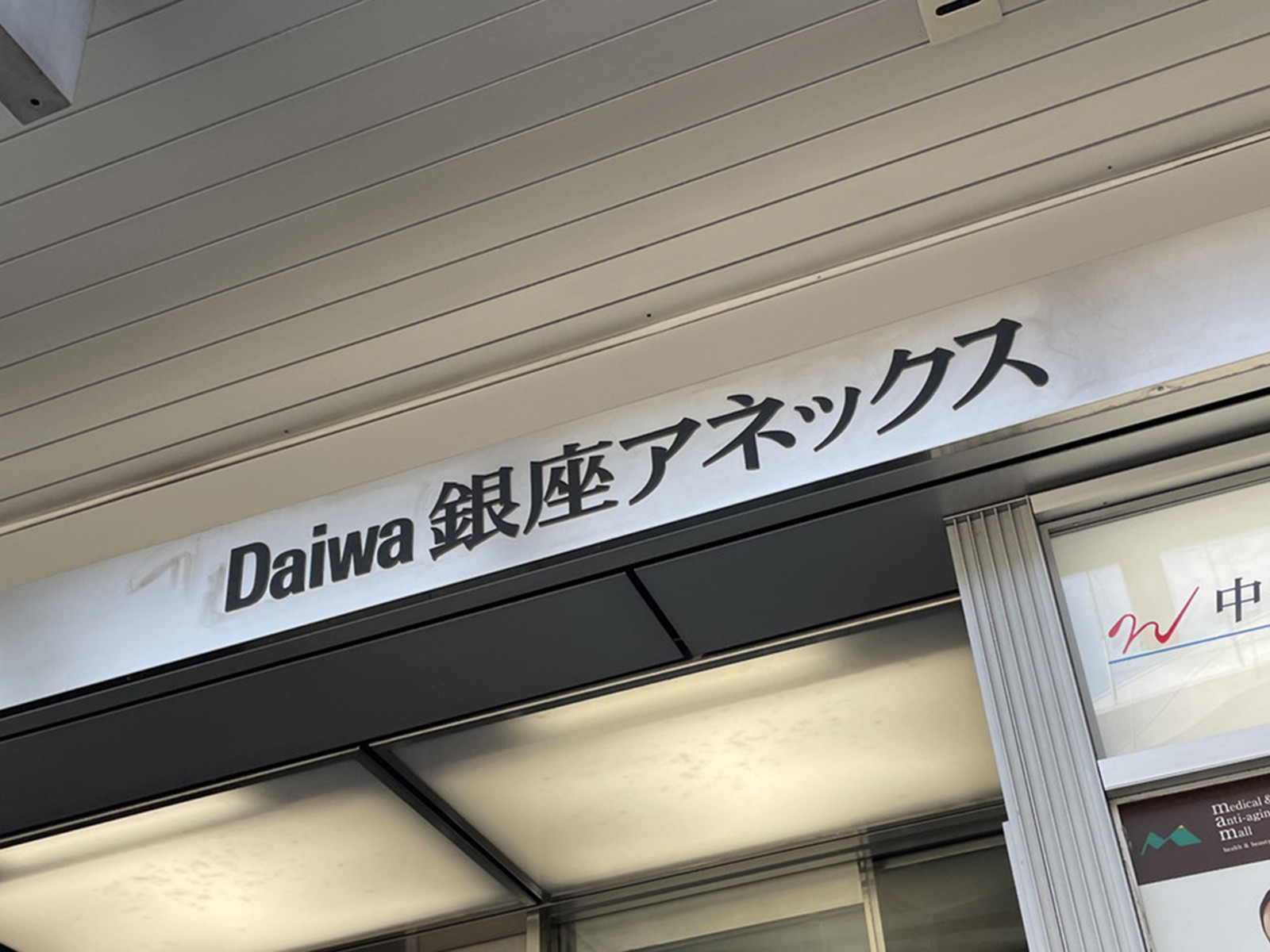 ネームプレート：Daiwa銀座アネックス