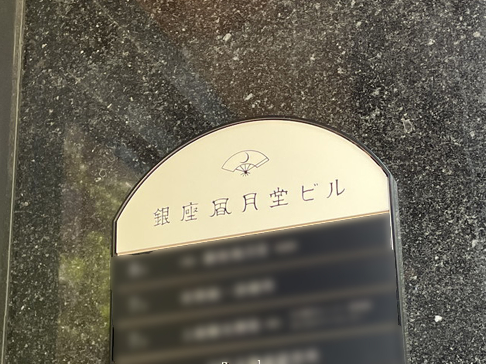 ネームプレート:銀座風月堂ビル