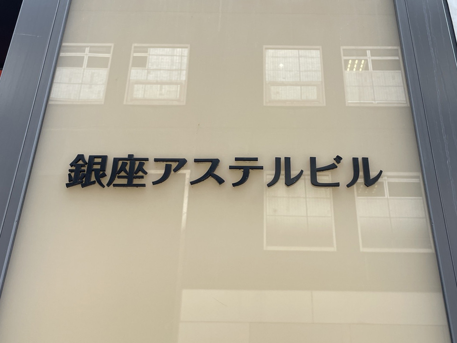 ネームプレート：銀座アステルビル