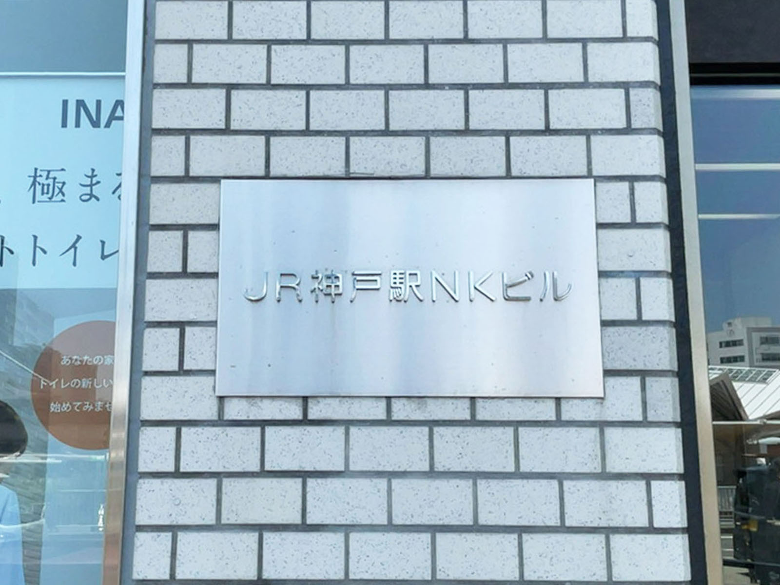 ネームプレート:JR神戸駅NKビル