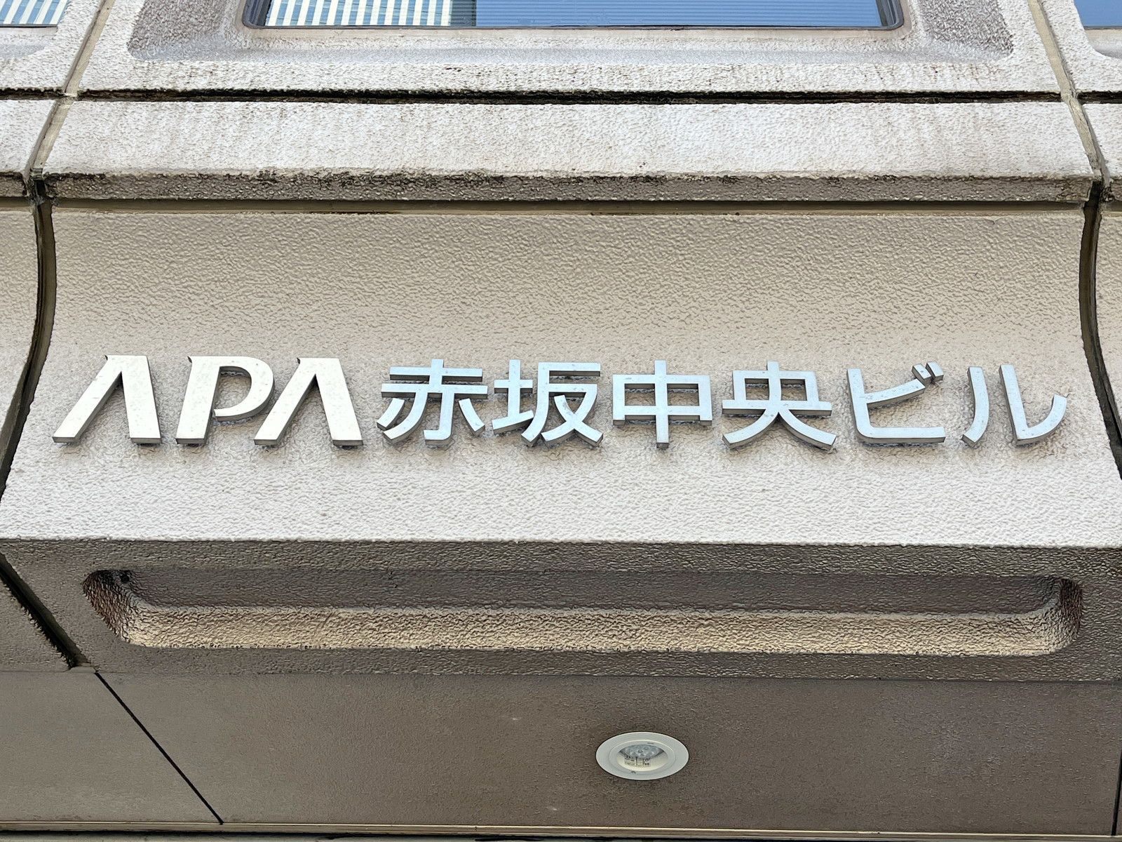 ネームプレート：アパ赤坂中央ビル