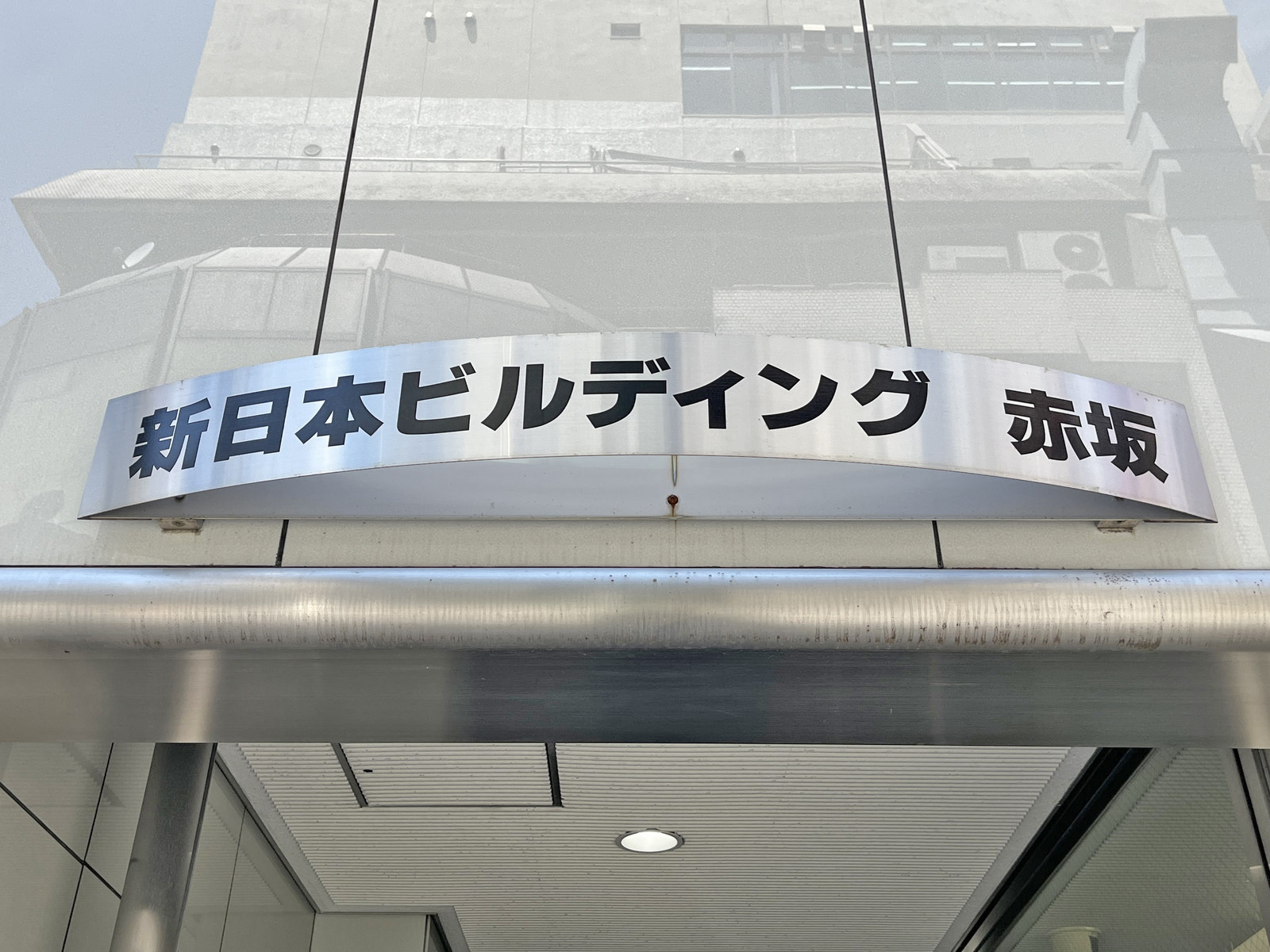 ネームプレート：新日本ビルディング赤坂