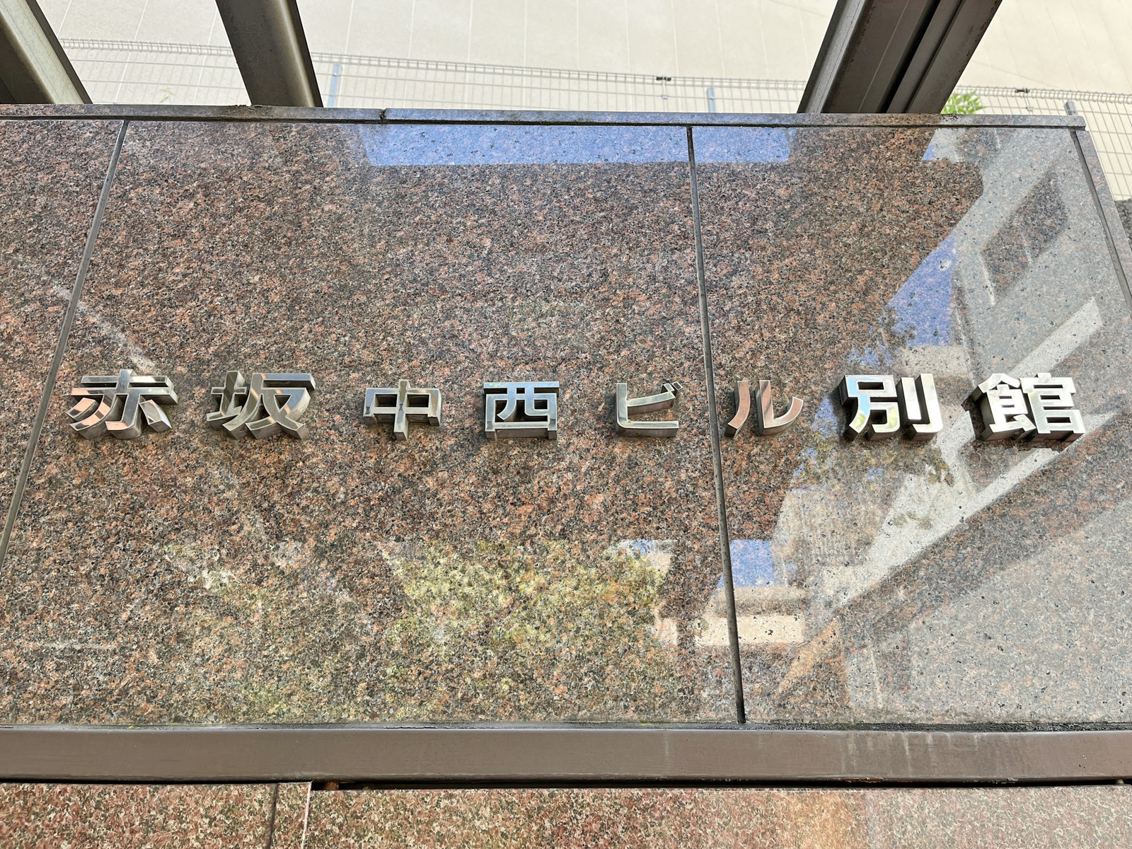 ネームプレート：赤坂中西ビル別館