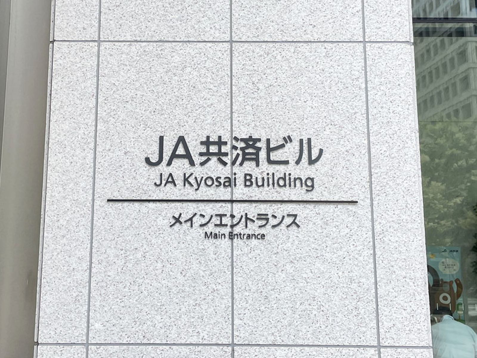 ネームプレート：JA共済ビル