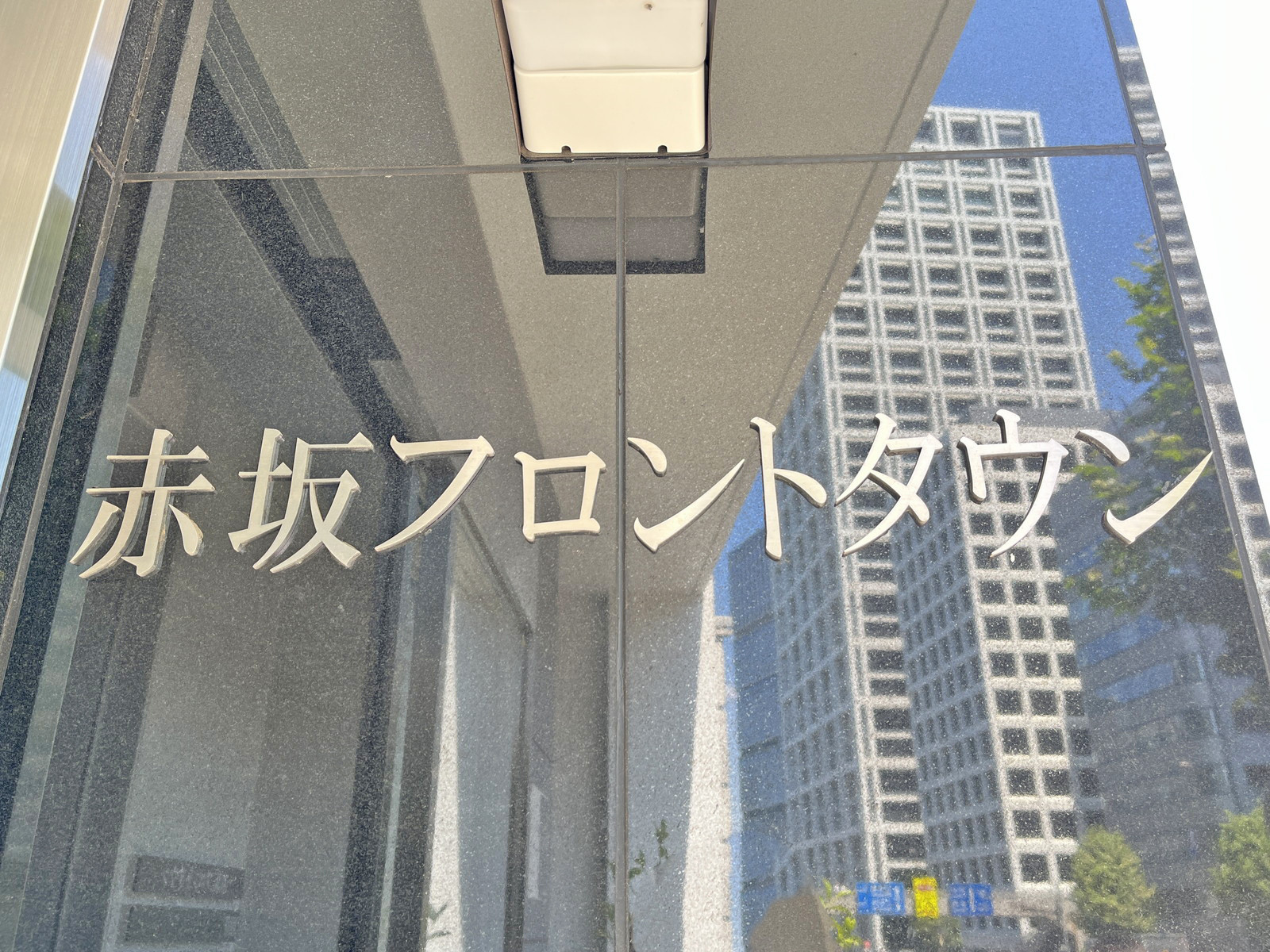 ネームプレート：赤坂フロントタウン