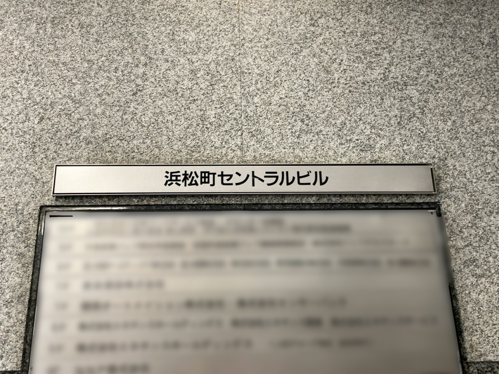 ネームプレート：浜松町セントラルビル