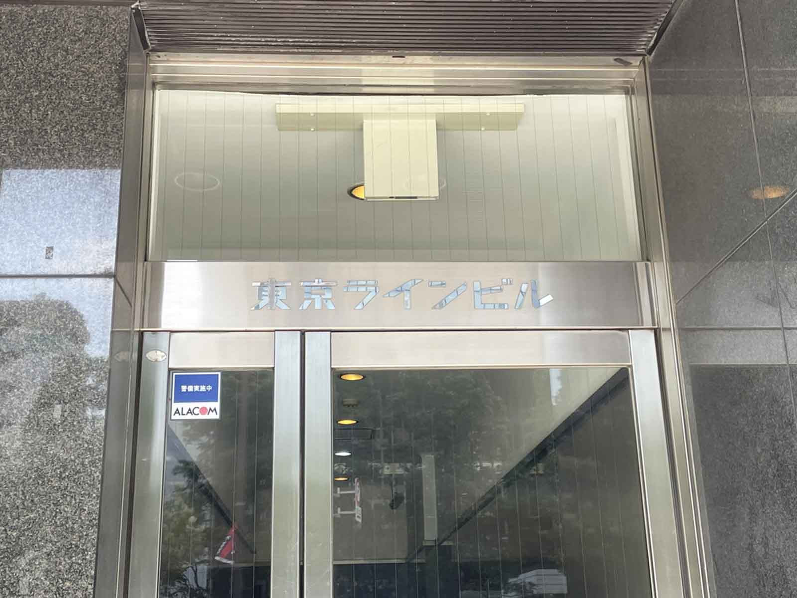 ネームプレート：東京ラインビル