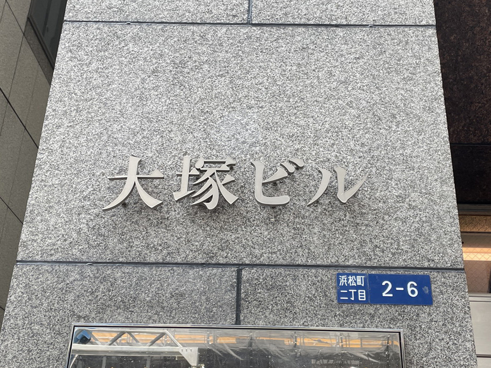 ネームプレート：大塚ビル