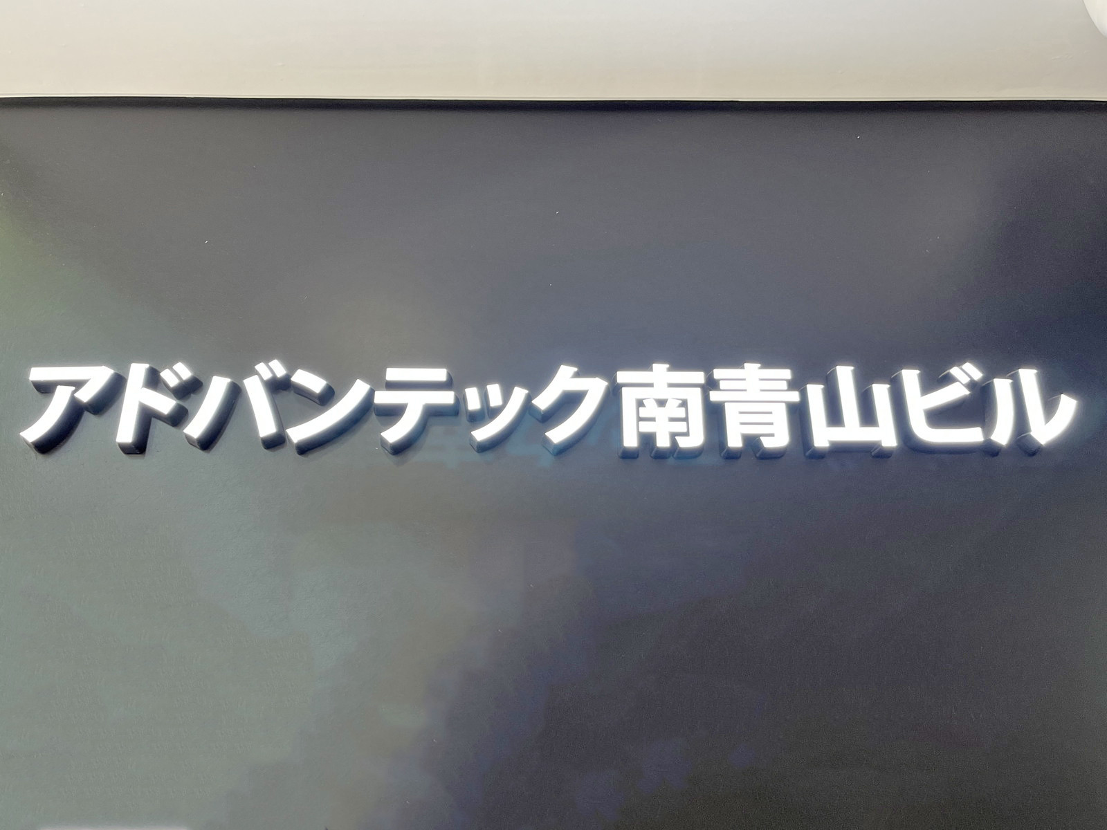 ネームプレート：アドバンテック南青山ビル
