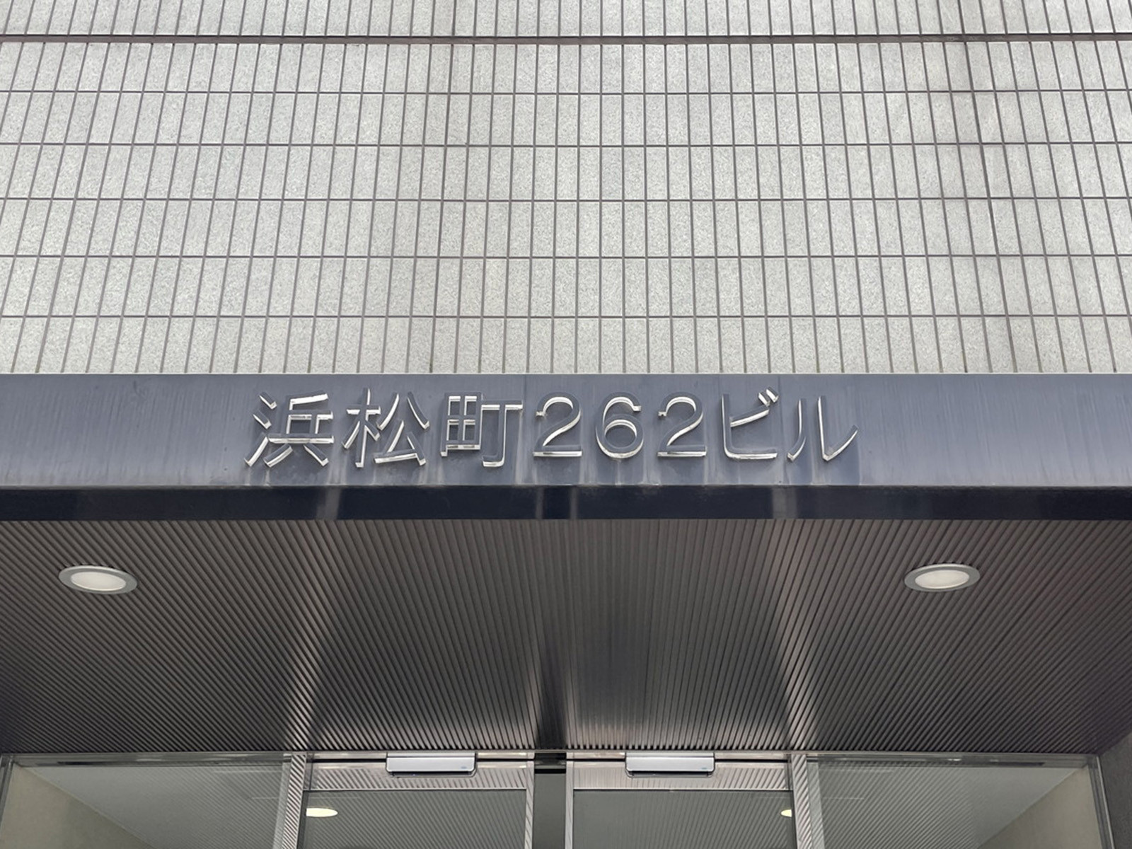 ネームプレート：浜松町262ビル