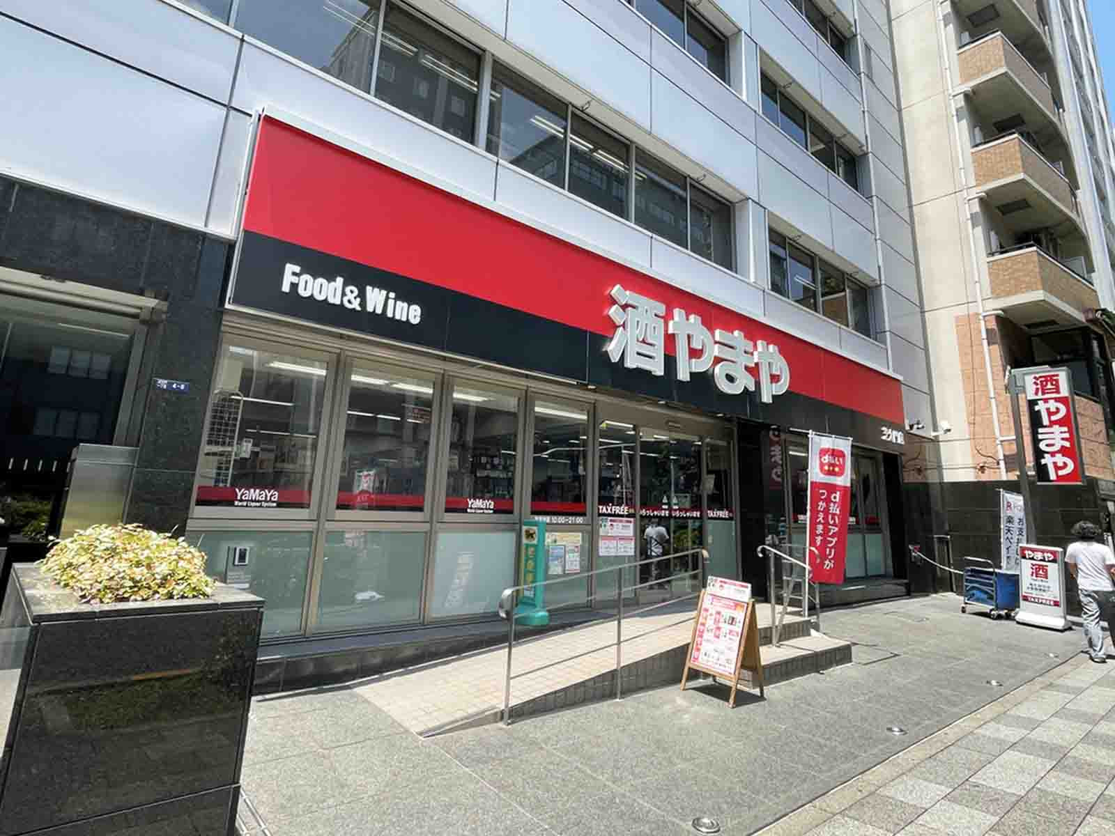 1階の酒のやまや 芝大門店