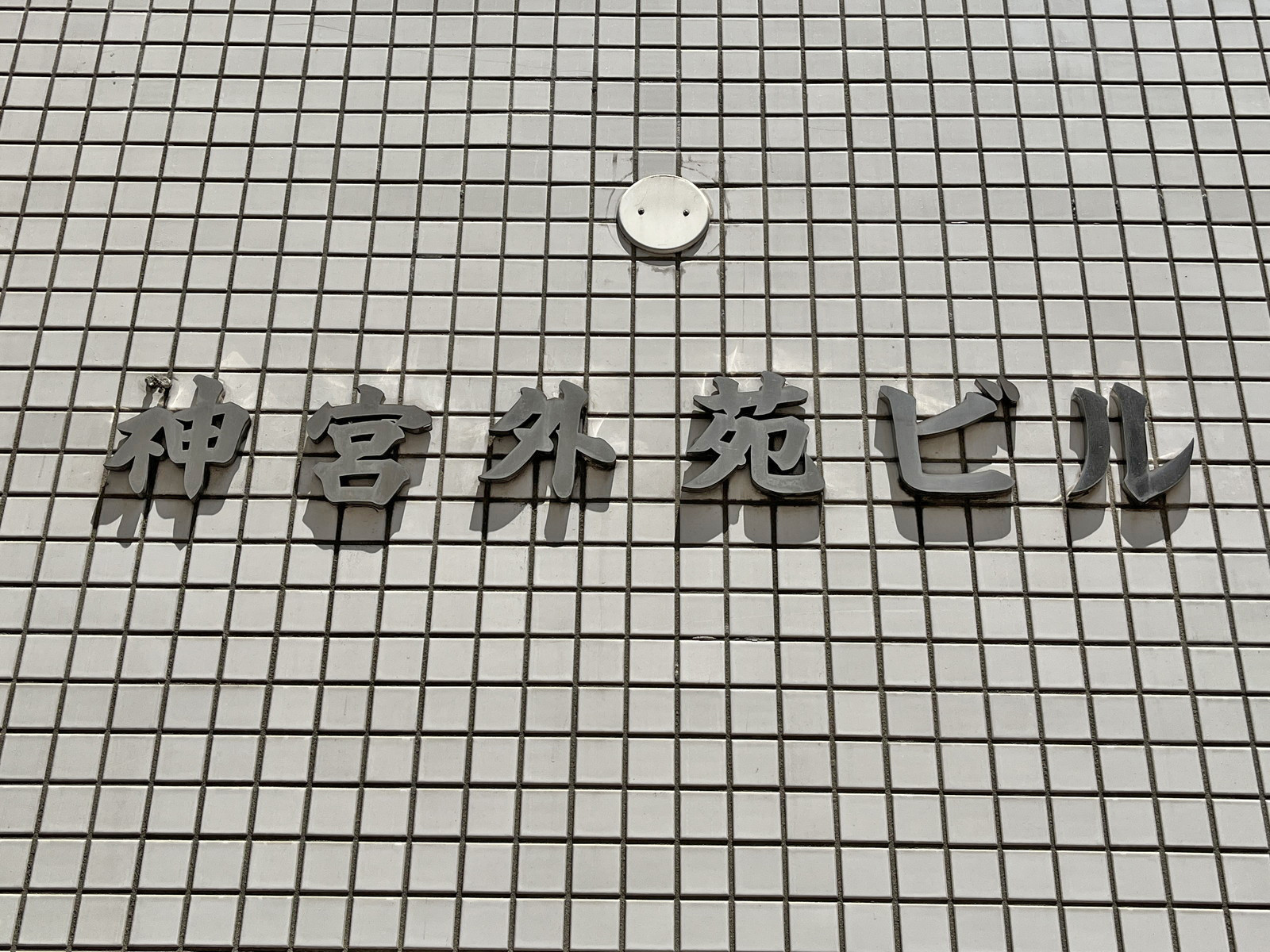 ネームプレート：神宮外苑ビル
