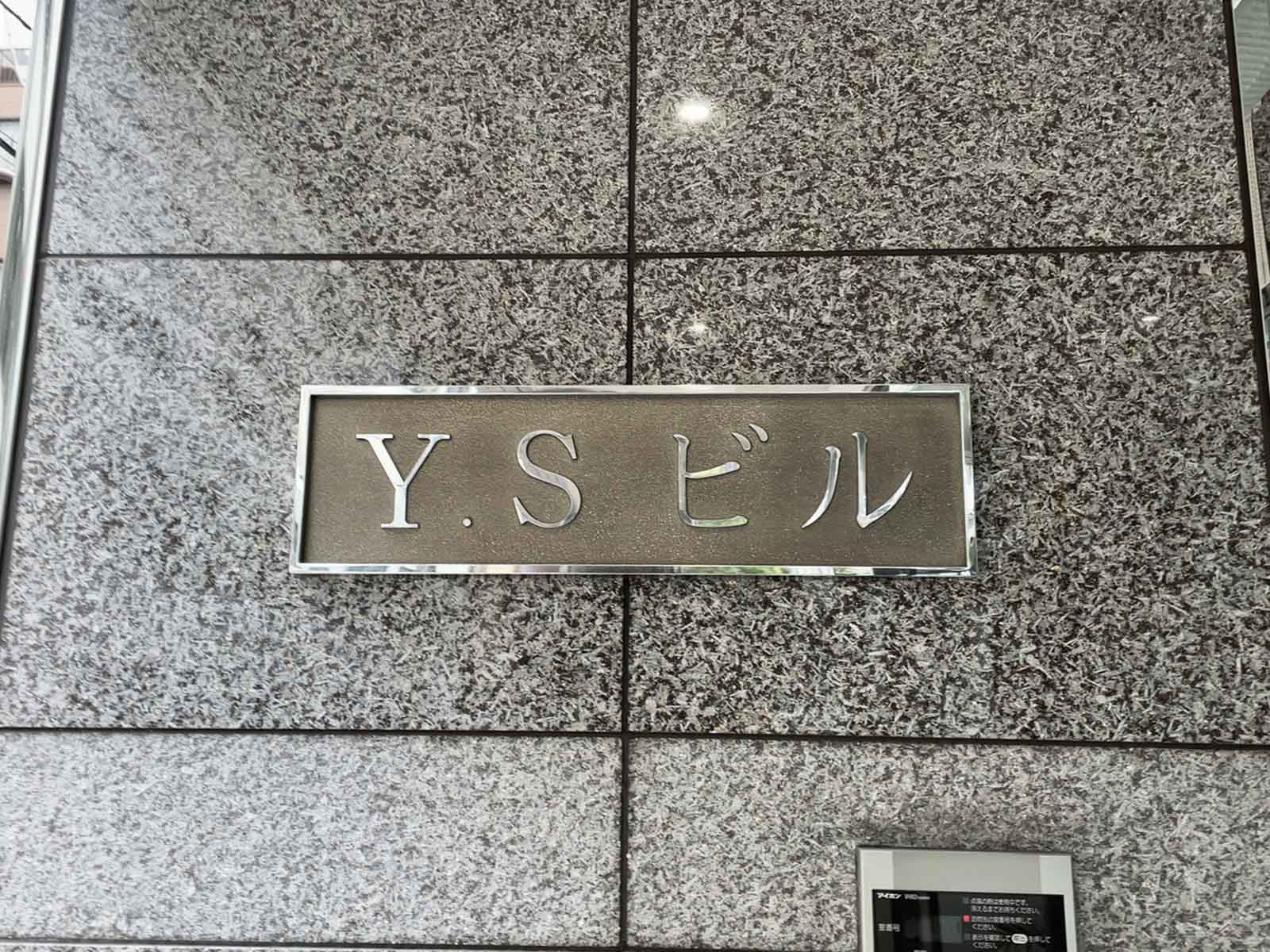 ネームプレート：Y.Sビル