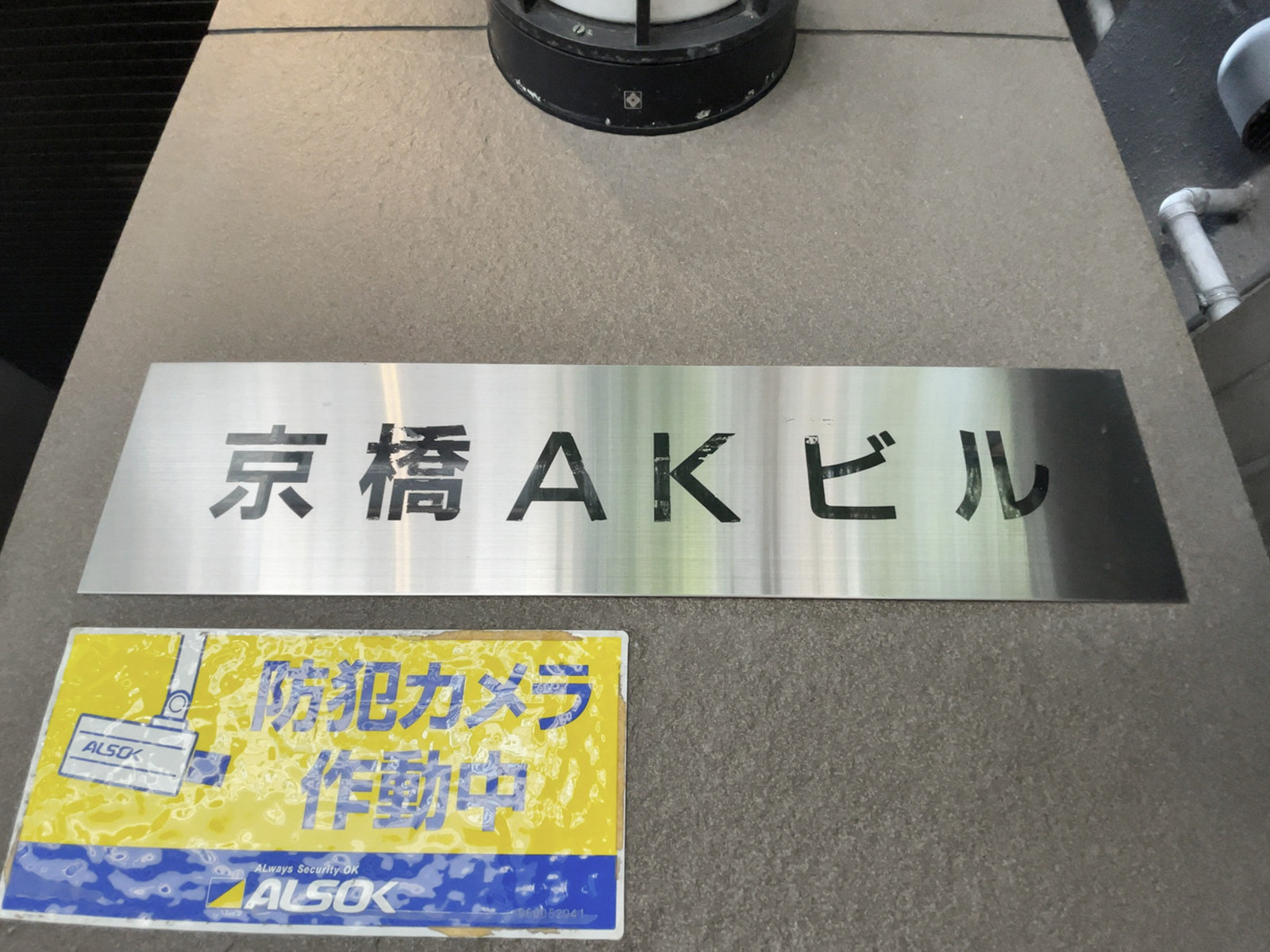 ネームプレート：京橋AKビル
