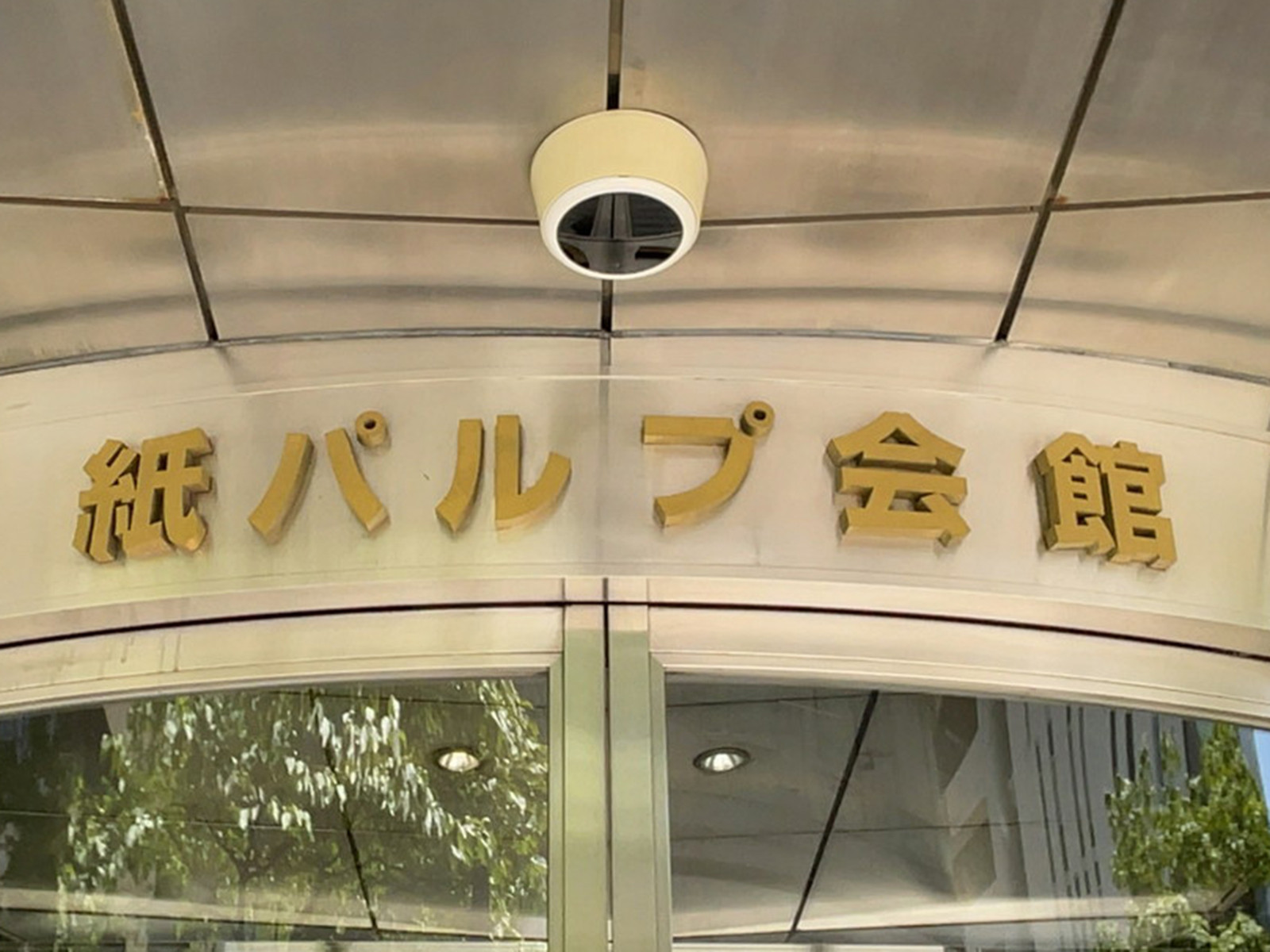 ネームプレート：紙パルプ会館