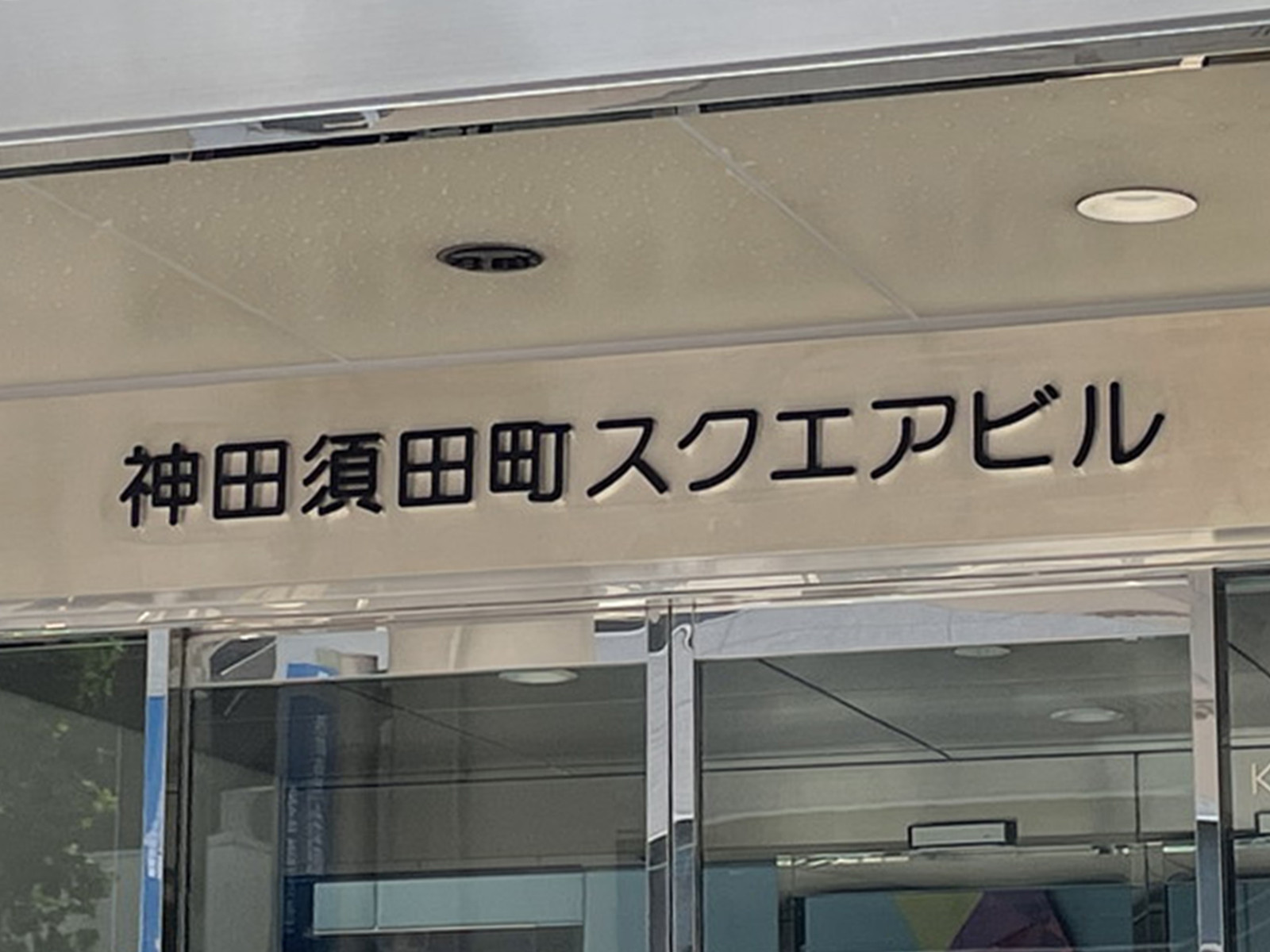 ネームプレート：神田須田町スクエアビル