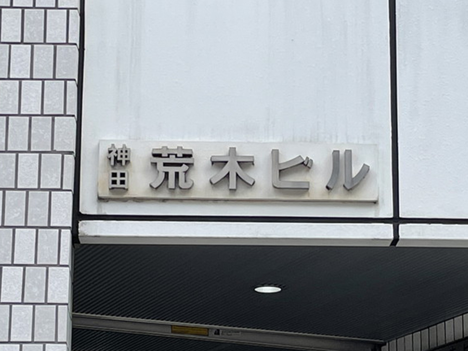 ネームプレート：神田荒木ビル