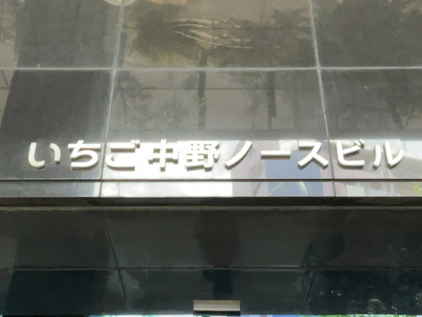ネームプレート：いちご中野ノース