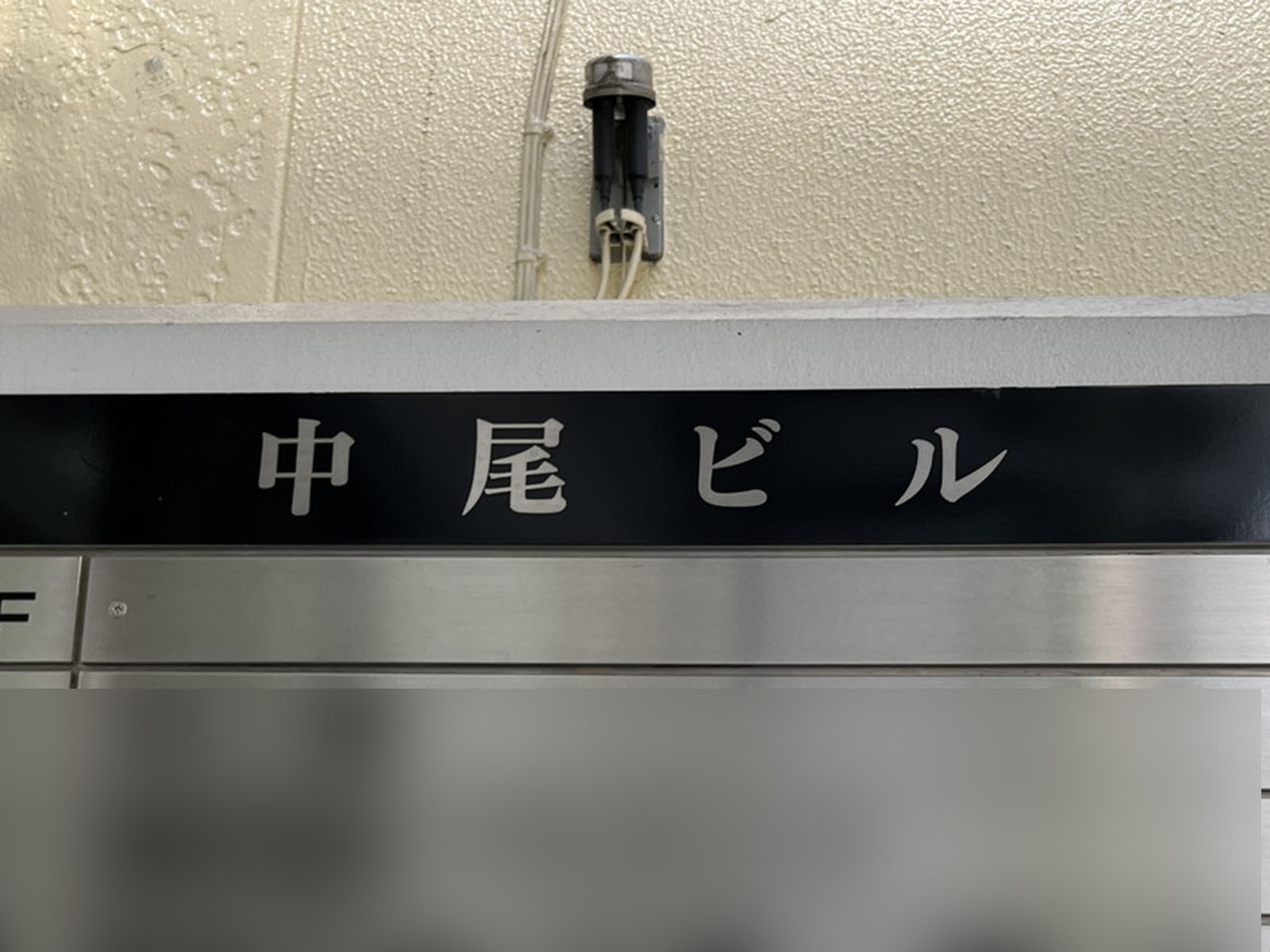 ネームプレート：中尾ビル