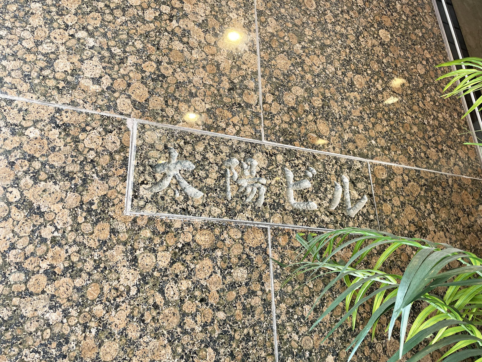ネームプレート：太陽ビル