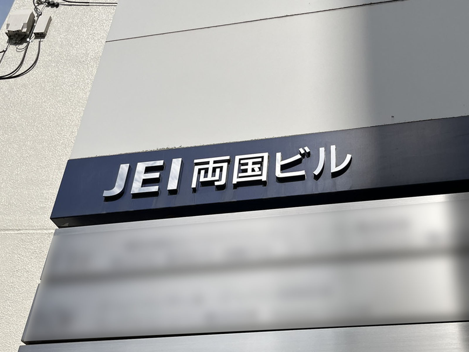 ネームプレート：JEI両国ビル
