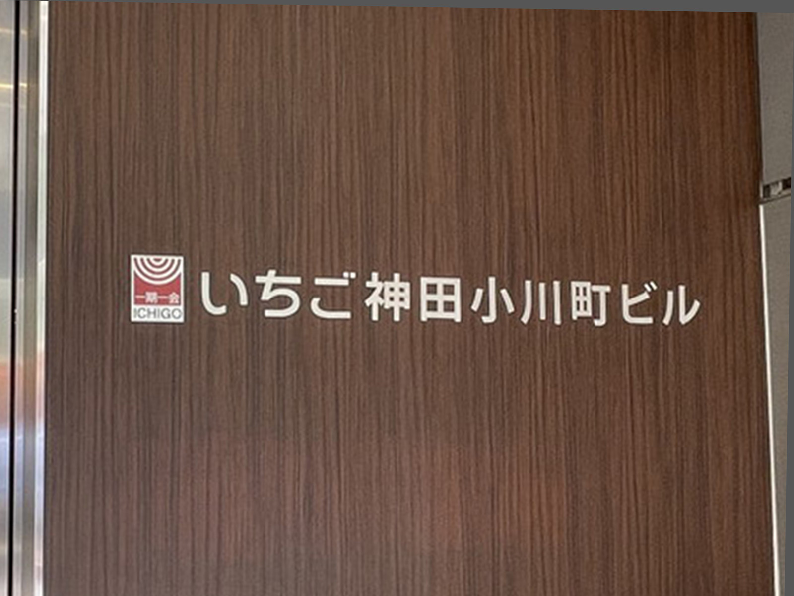 ネームプレート：いちご神田小川町ビル