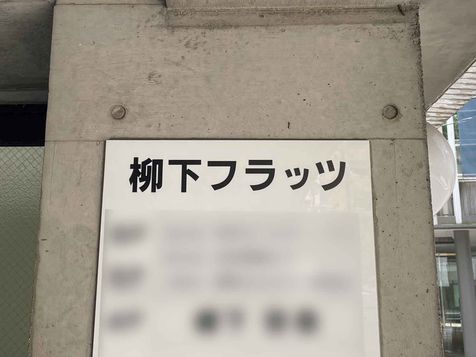 ネームプレート：柳下フラッツ