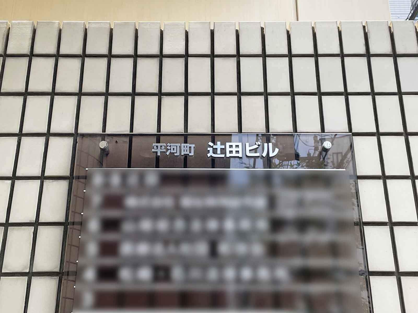 ネームプレート：平河町辻田ビル