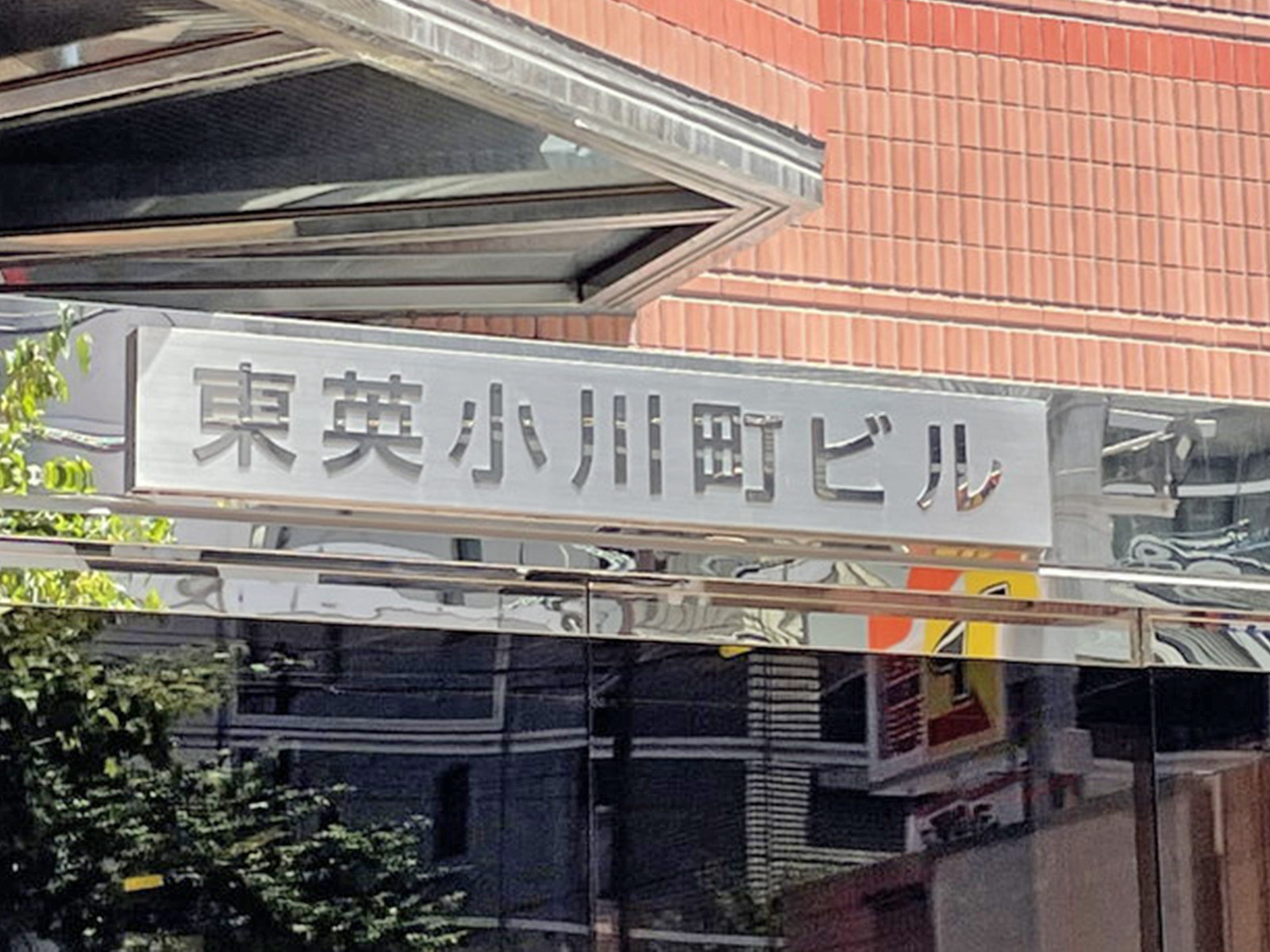 ネームプレート:東英小川町ビル