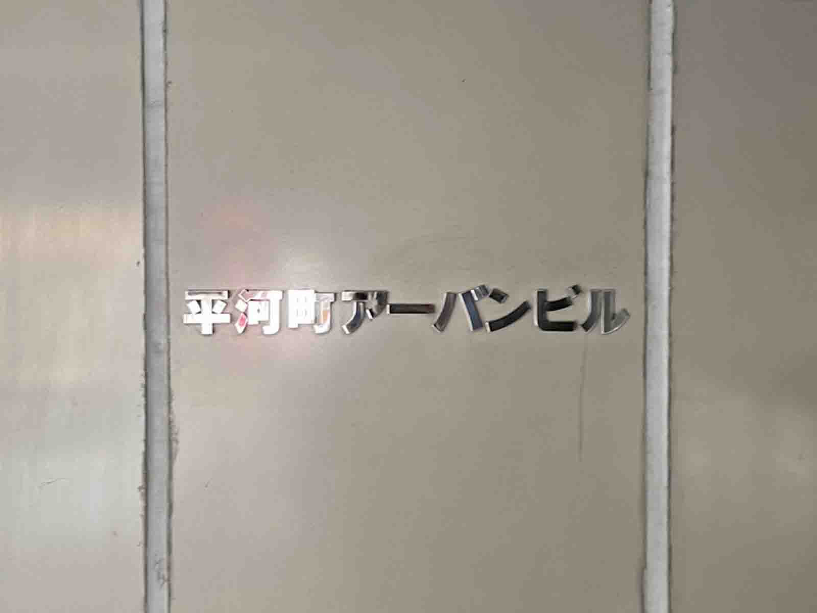 ネームプレート:平河町アーバンビル