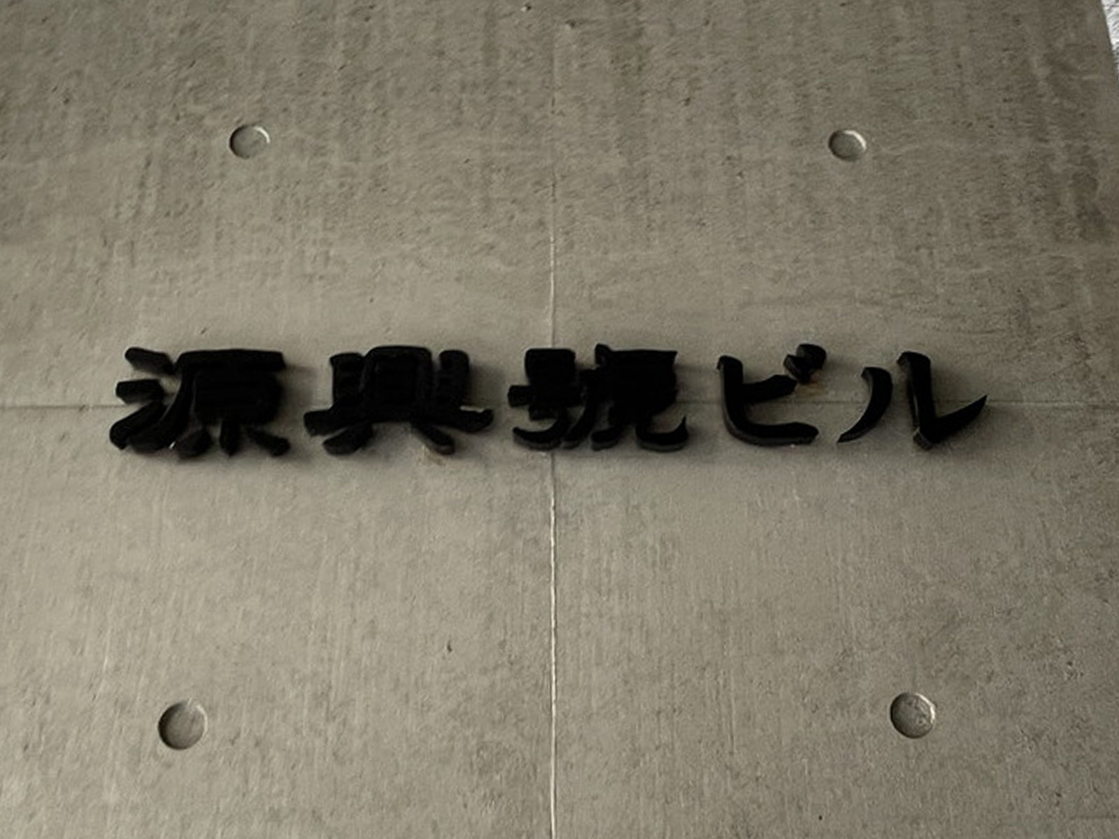 ネームプレート：源興號ビル