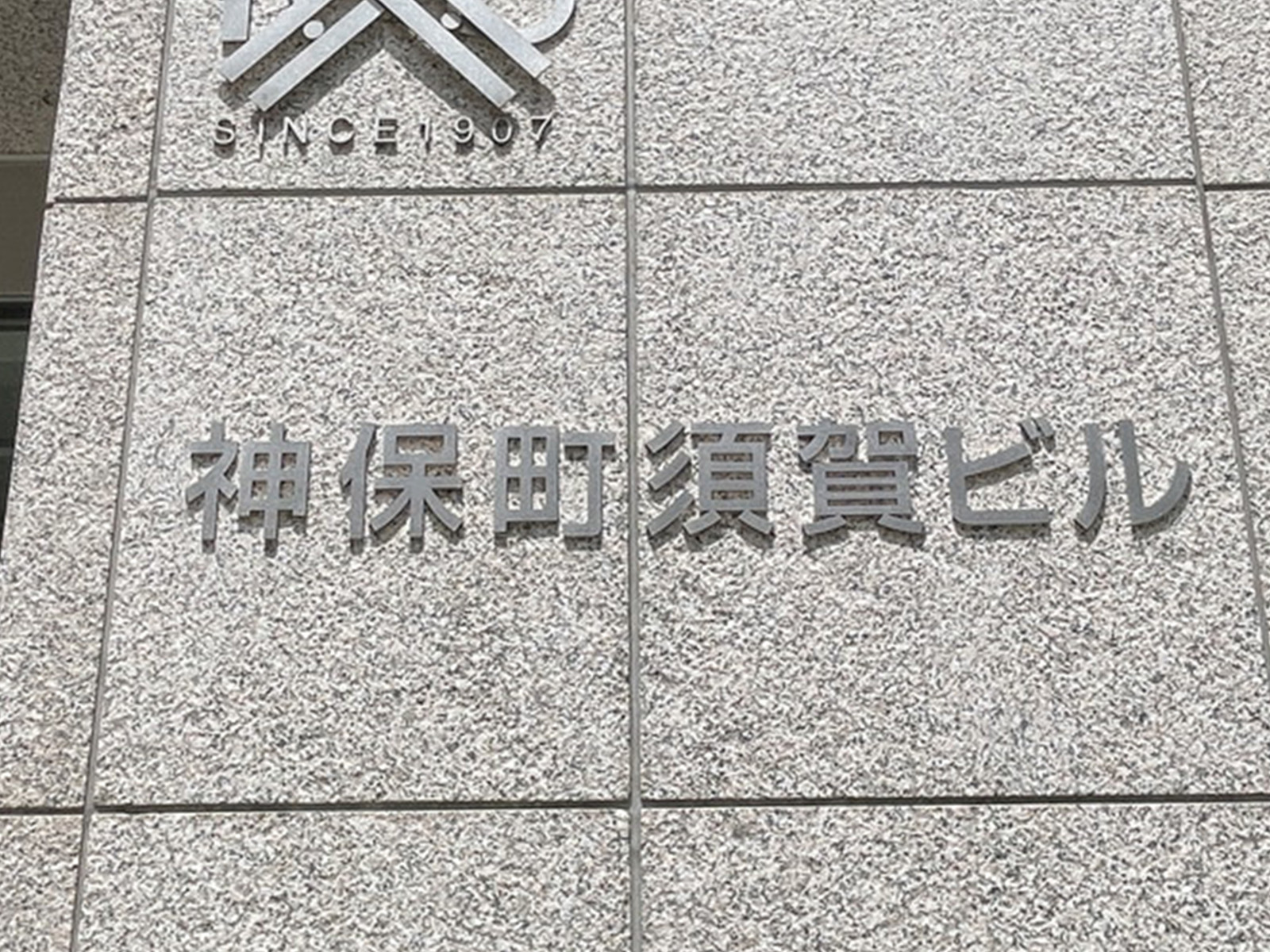 ネームプレート：神保町須賀ビル