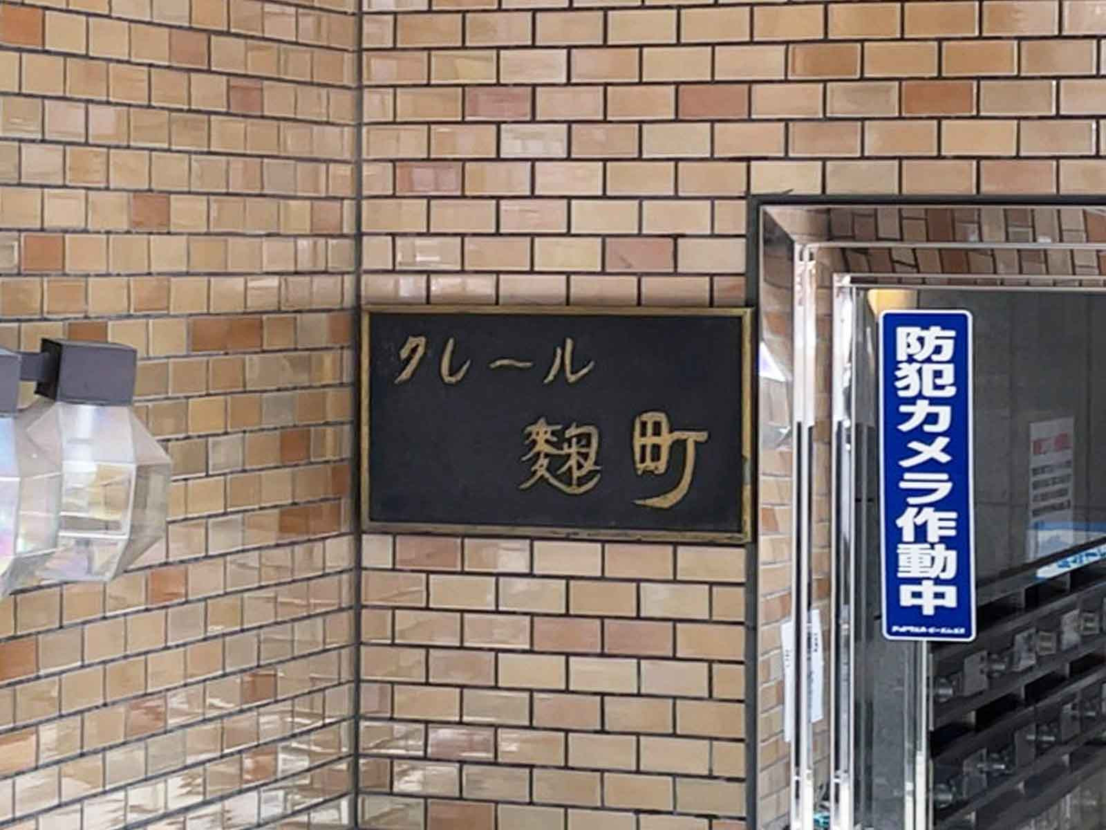 ネームプレート：クレール麹町