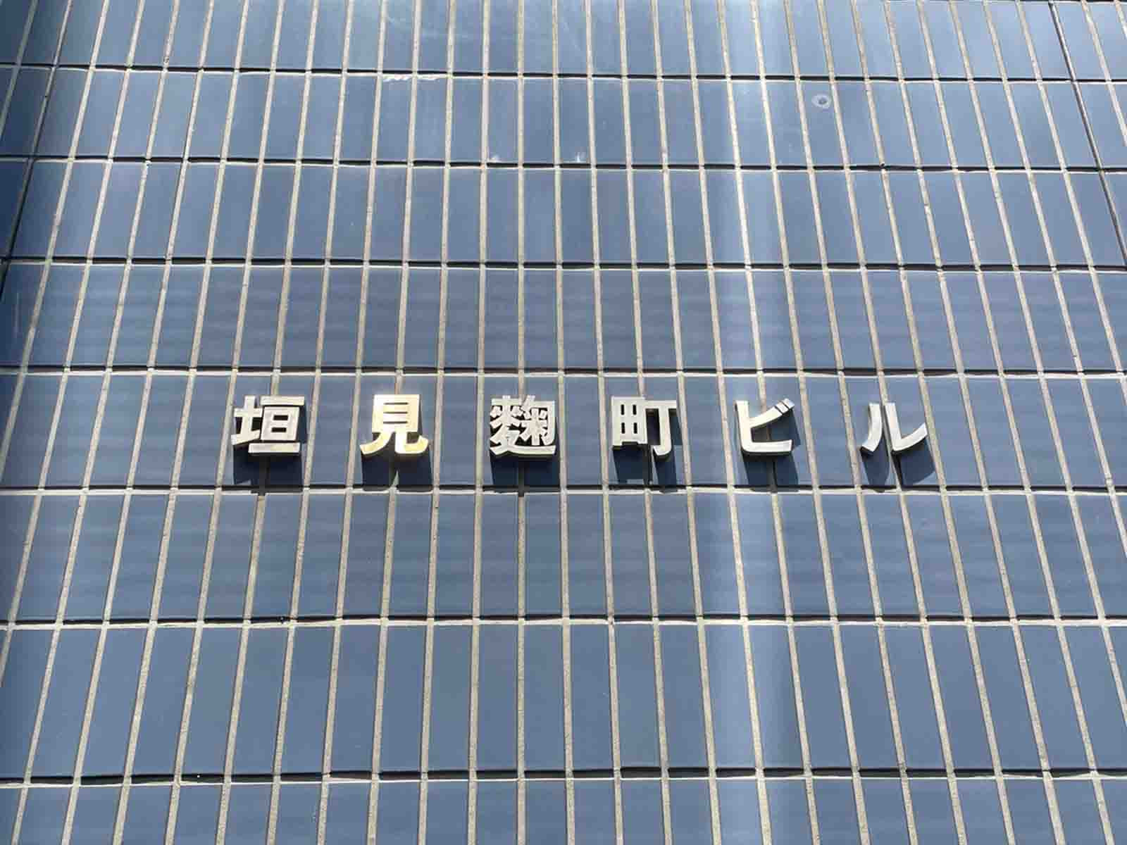 ネームプレート：垣見麹町ビル