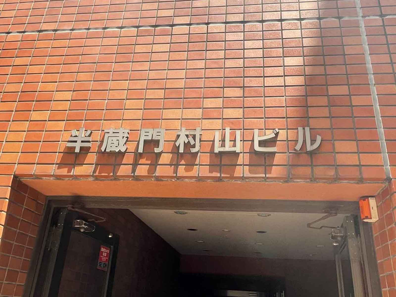 ネームプレート：半蔵門村山ビル