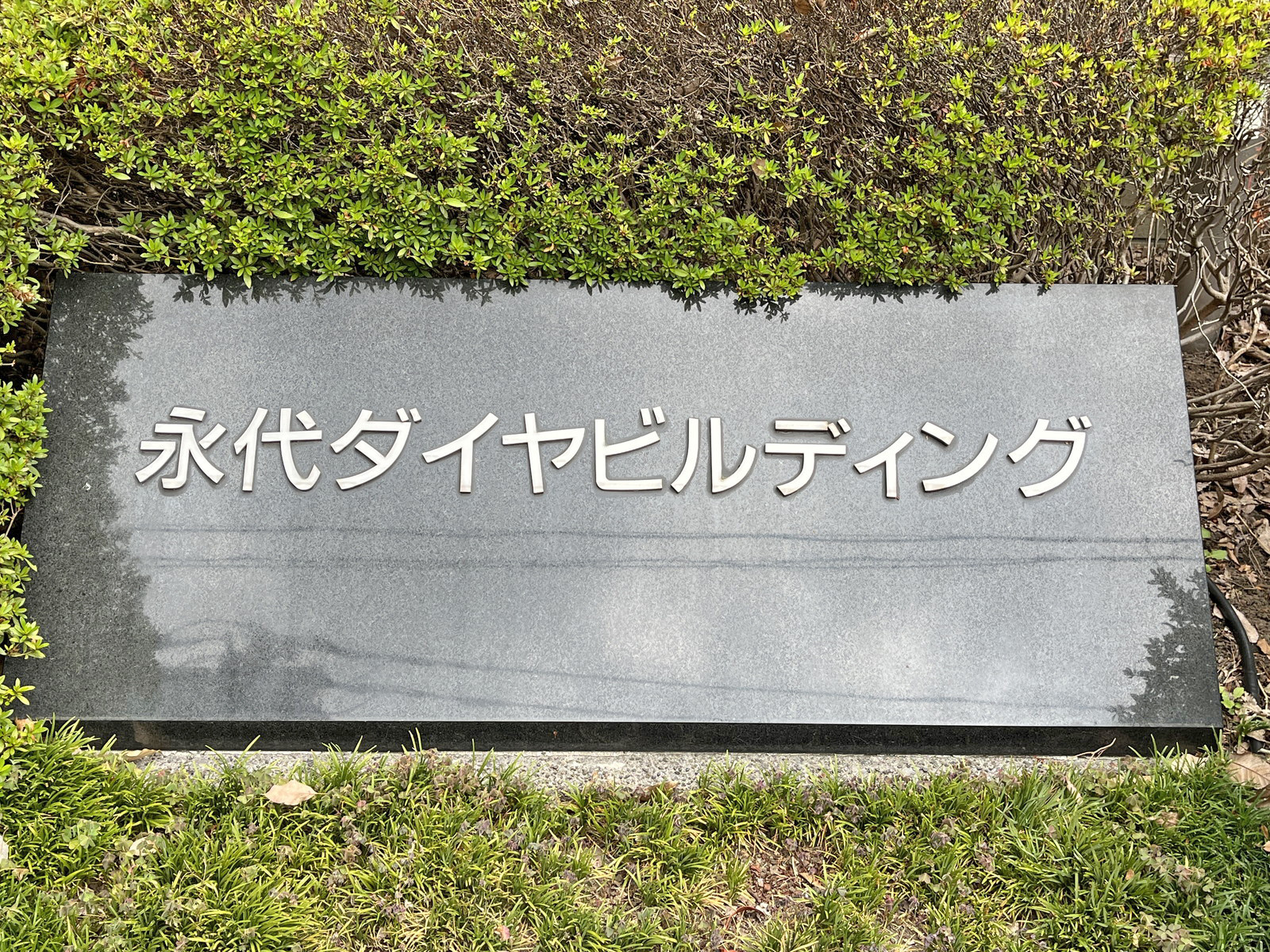 ネームプレート:永代ダイヤビルディング