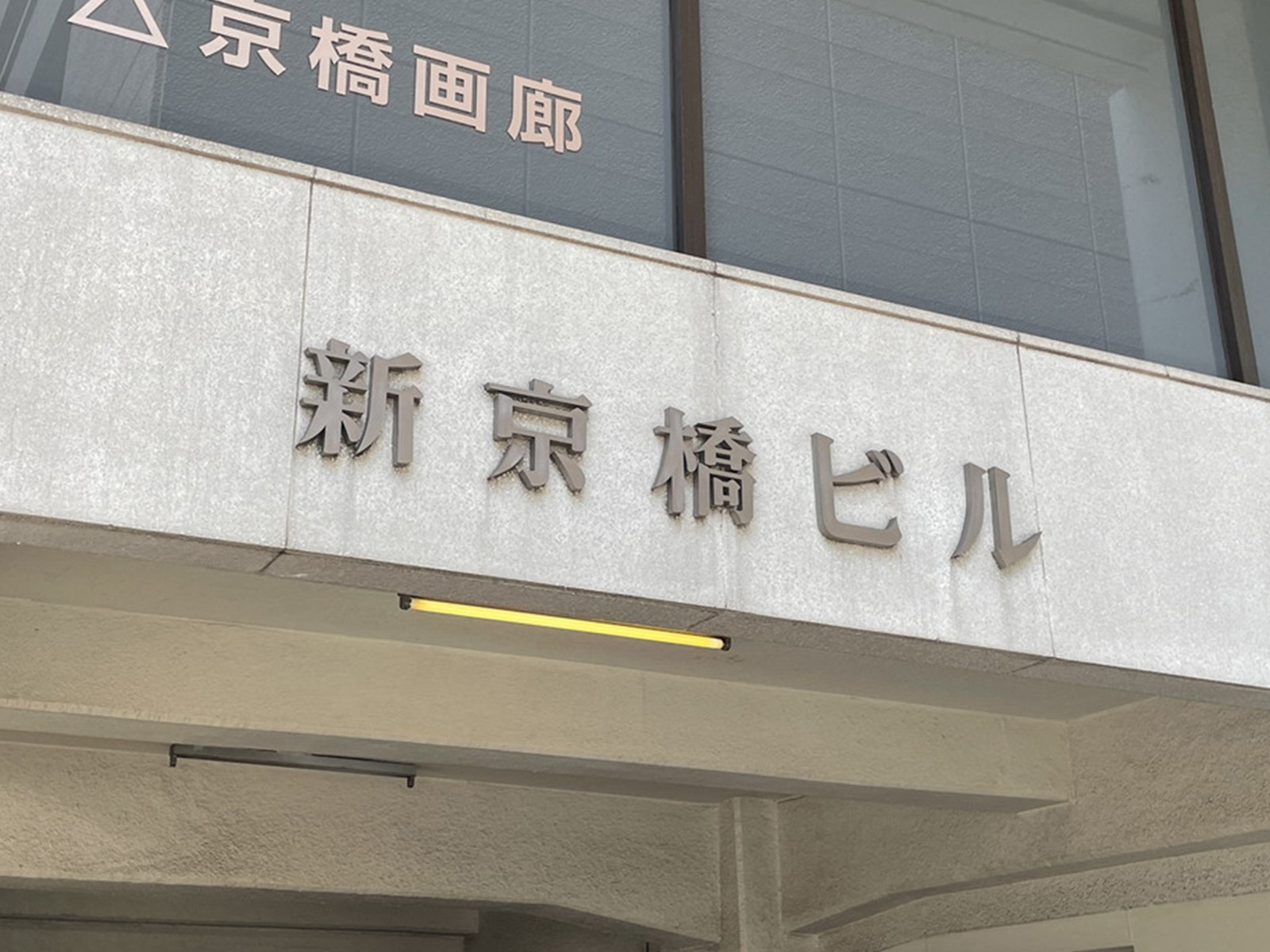 ネームプレート：新京橋ビル