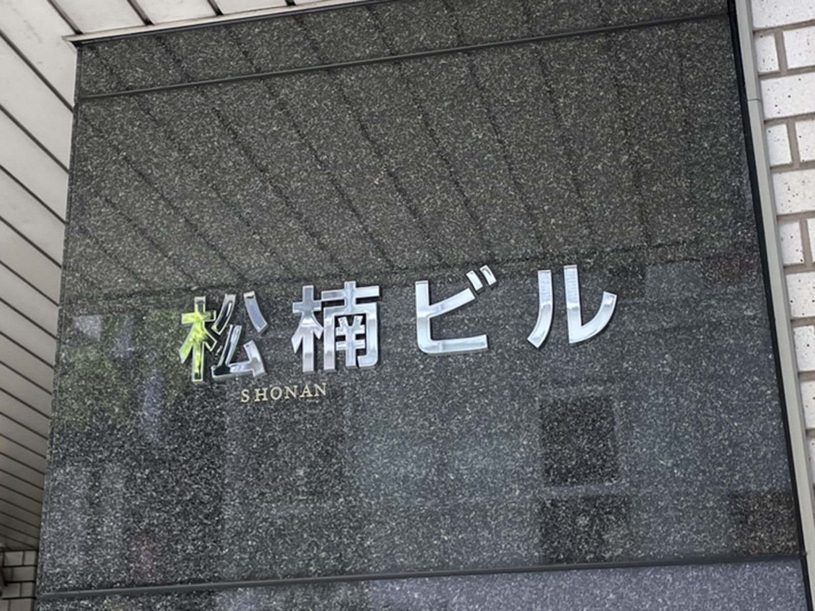 ネームプレート:銀座松楠ビル