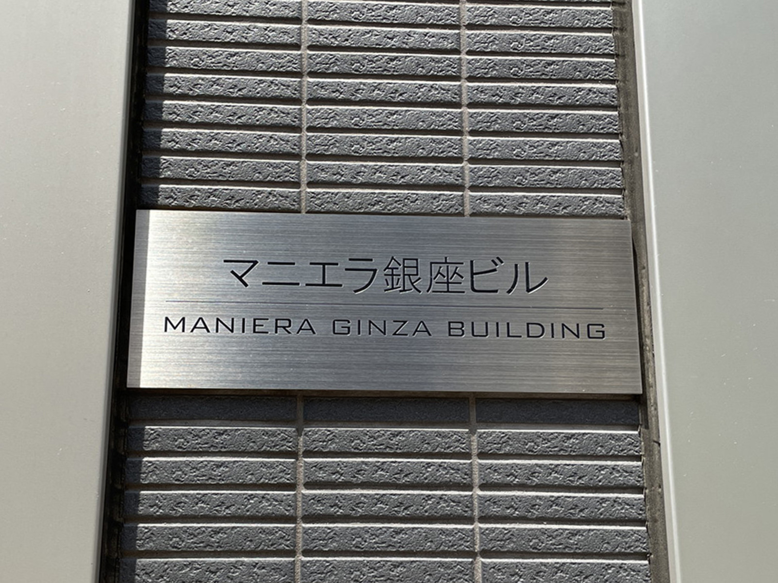 ネームプレート：マニエラ銀座ビル